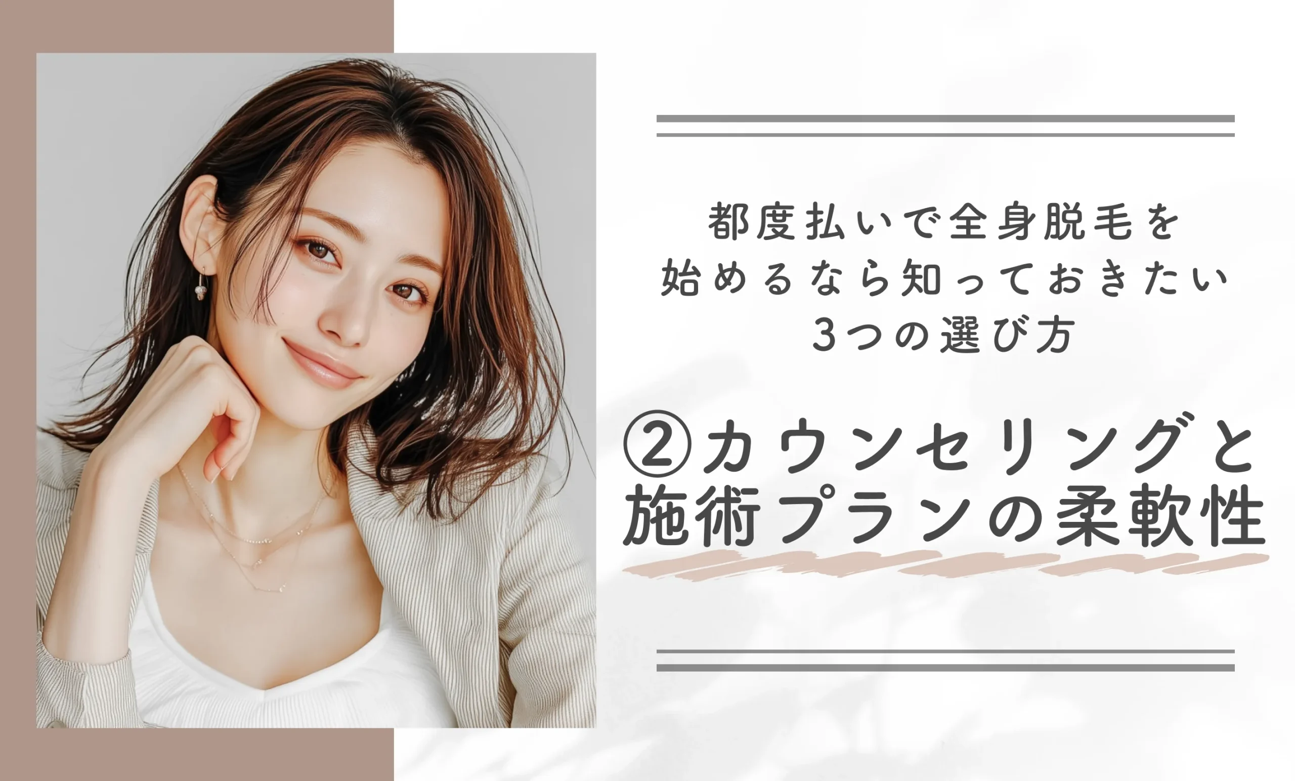 都度払いで全身脱毛を始めるなら知っておきたい3つの選び方②カウンセリングと施術プランの柔軟性を確認する