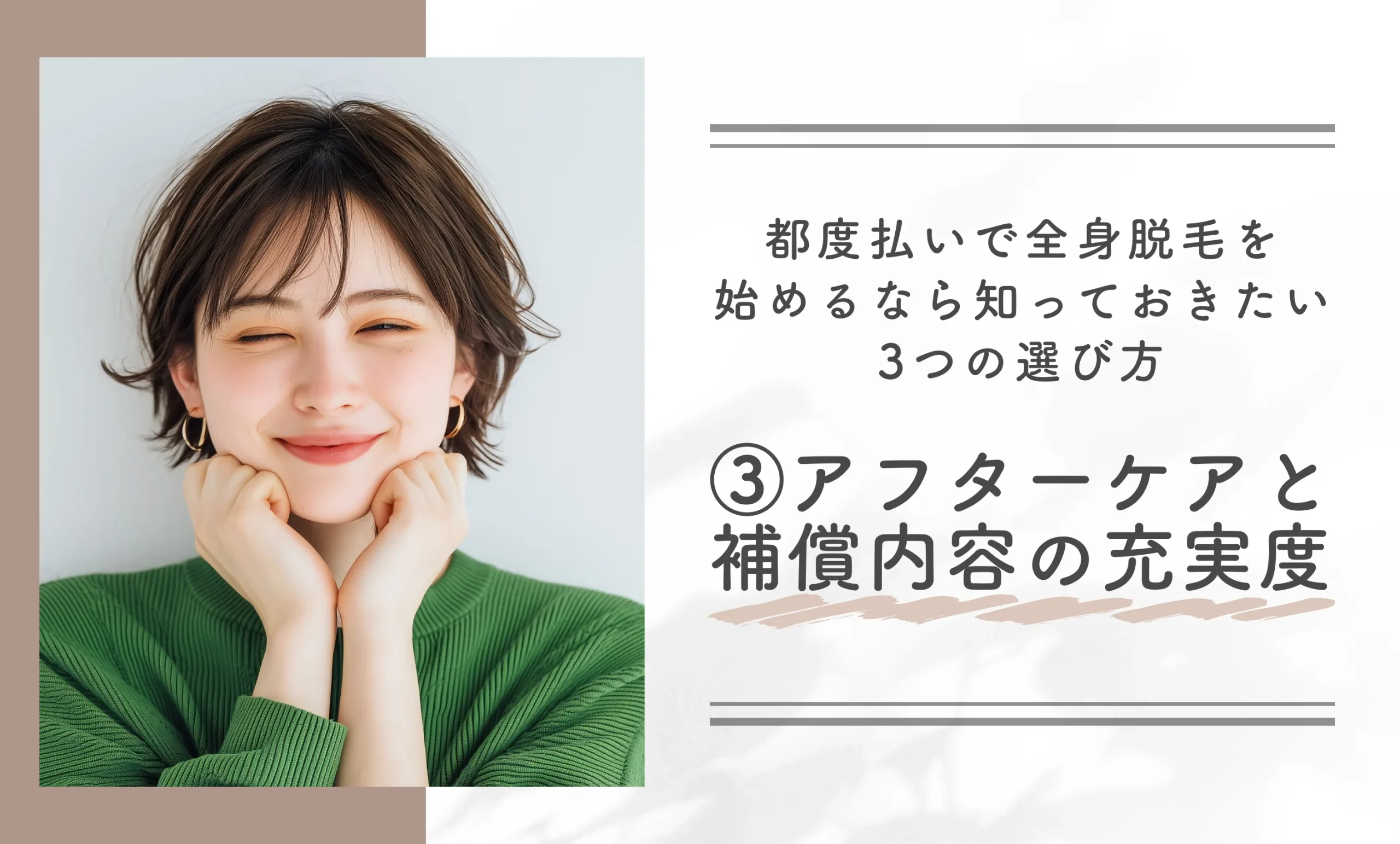 都度払いで全身脱毛を始めるなら知っておきたい3つの選び方③アフターケアと保証内容の充実度を確認する