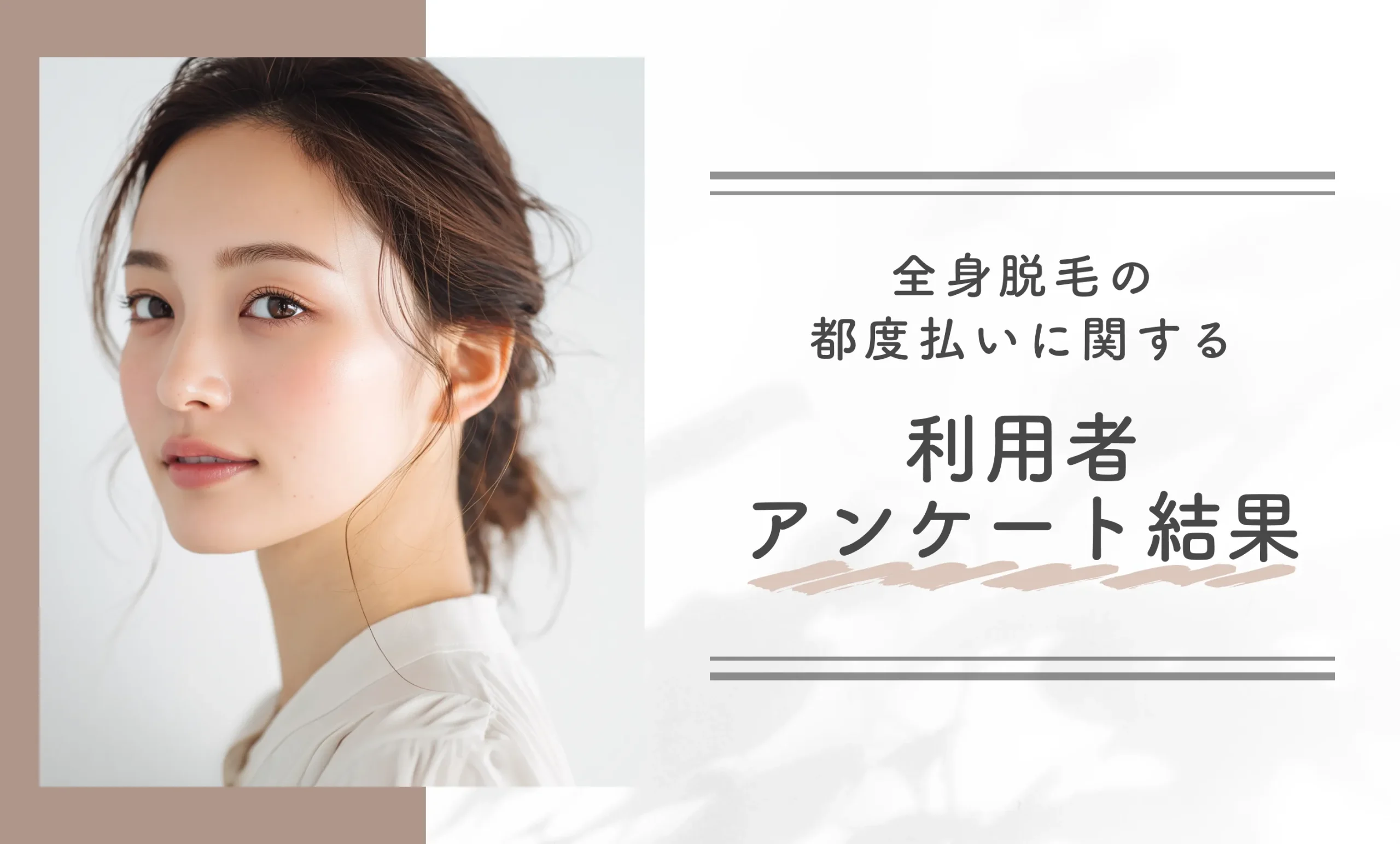 全身脱毛の都度払いに関する利用者アンケート結果