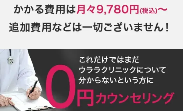 URARAクリニックの追加費用について