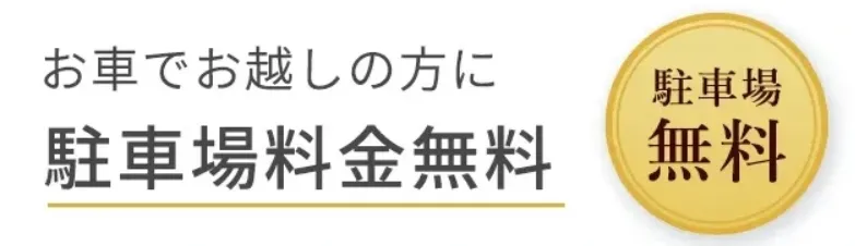 TCBの駐車場無料案内