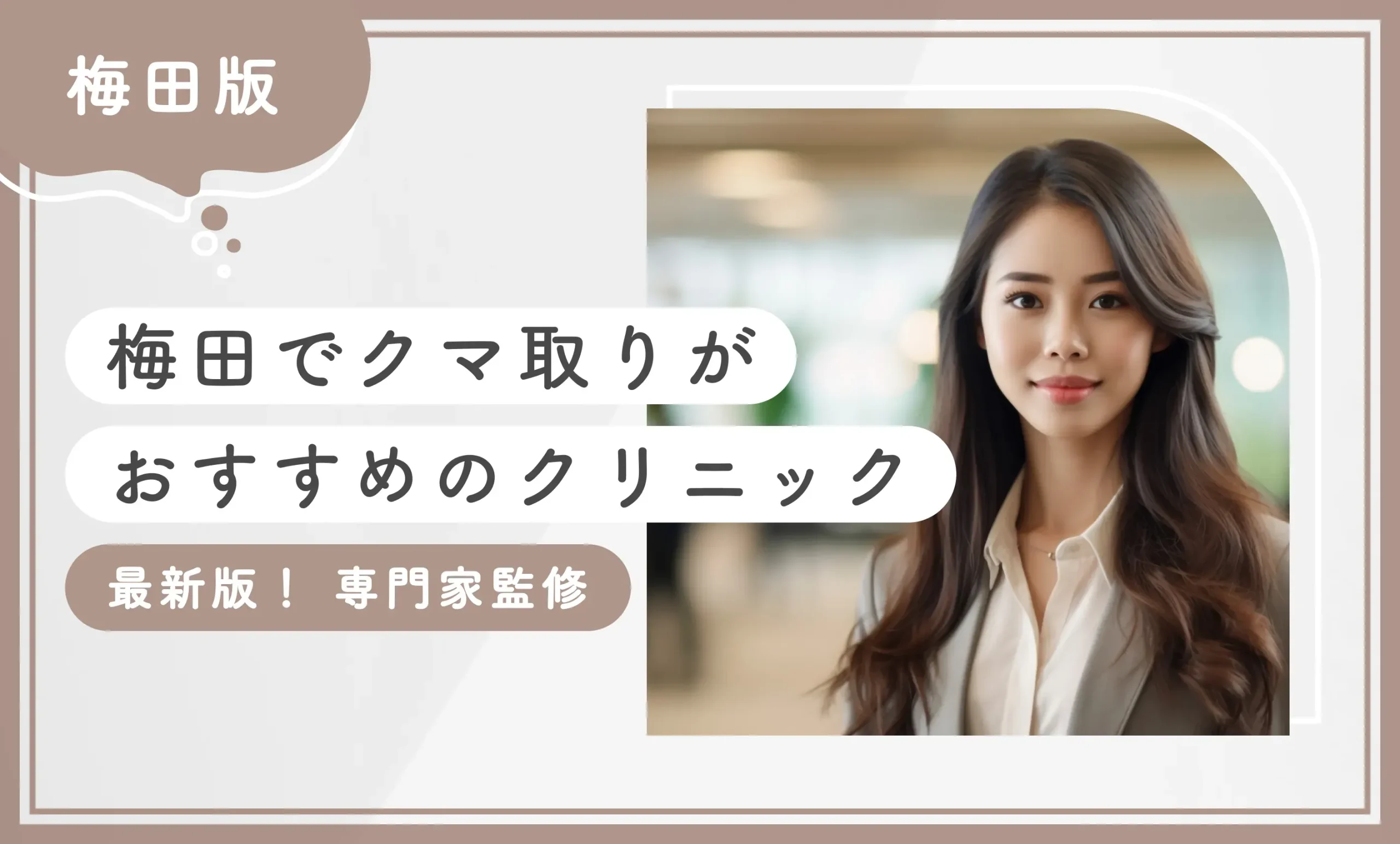 梅田でクマ取りがおすすめのクリニック【最新版！専門家監修】 