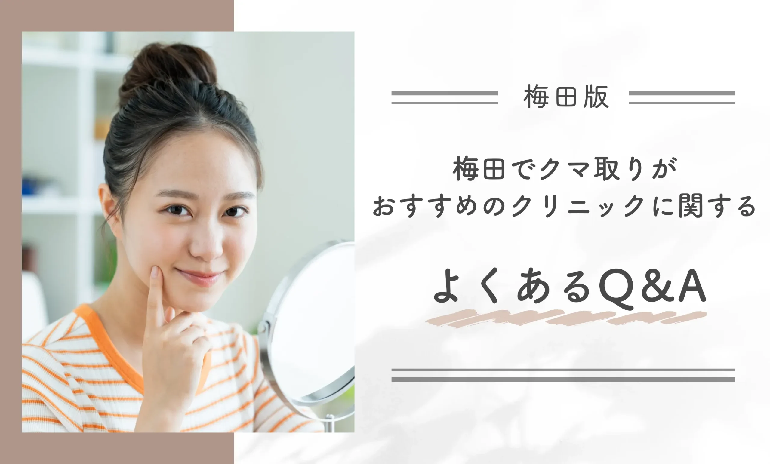 梅田でクマ取りがおすすめのクリニックに関するよくあるQ＆A