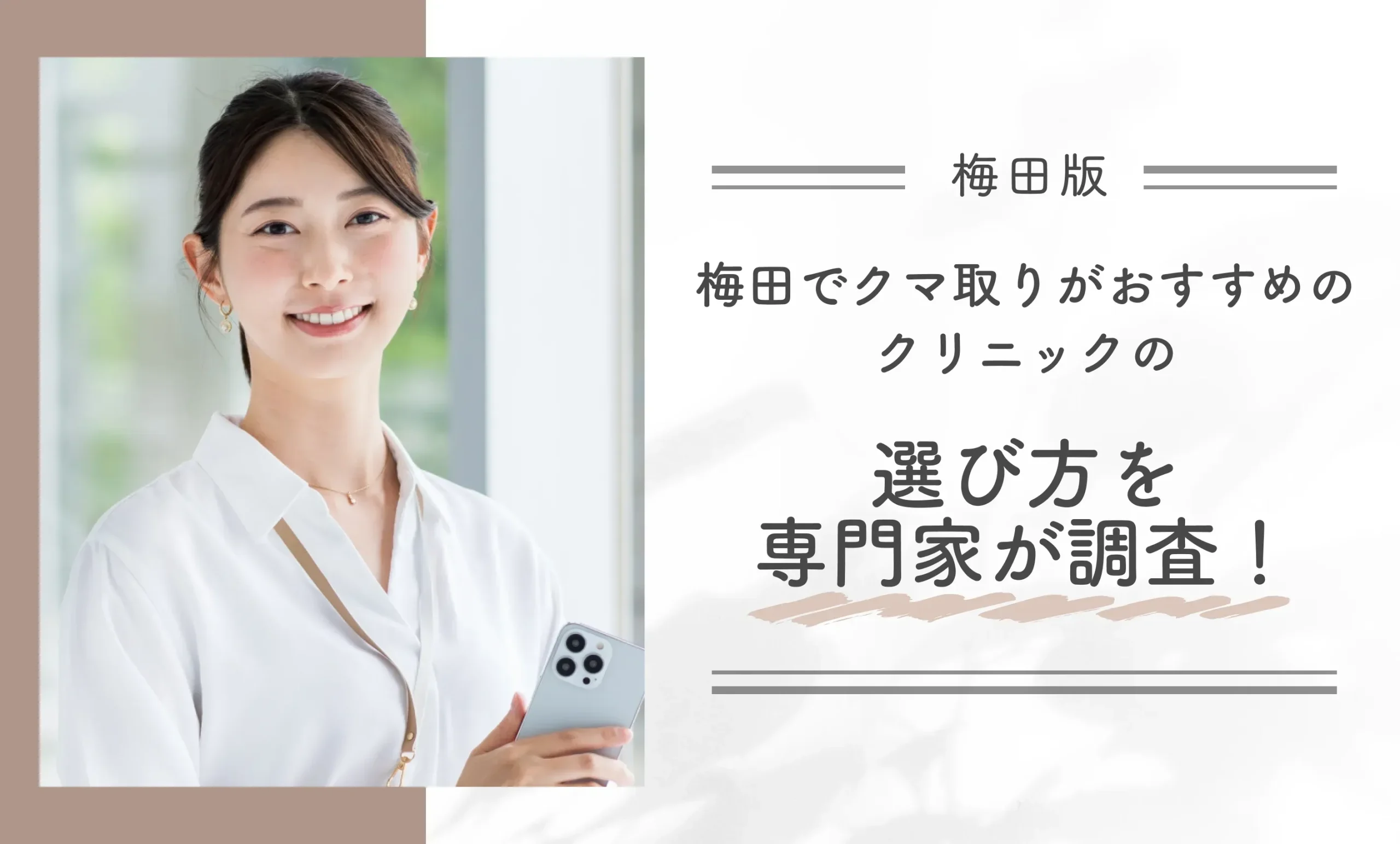 梅田でクマ取りがおすすめのクリニックの選び方を専門家が調査！
