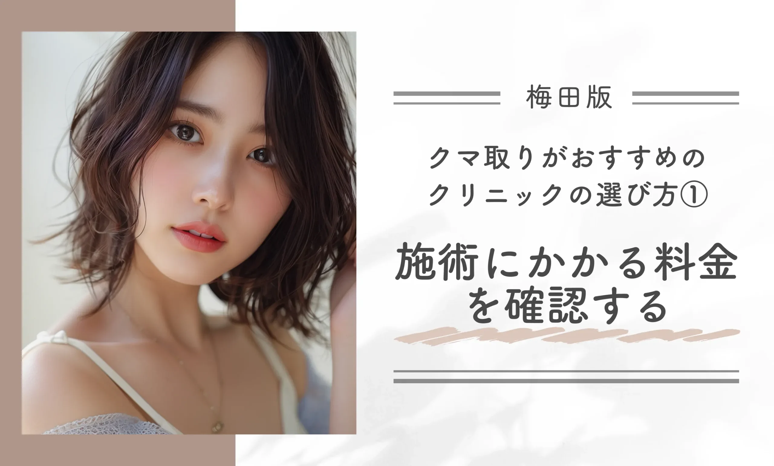 梅田でクマ取りがおすすめのクリニックの選び方①施術にかかる料金を確認する