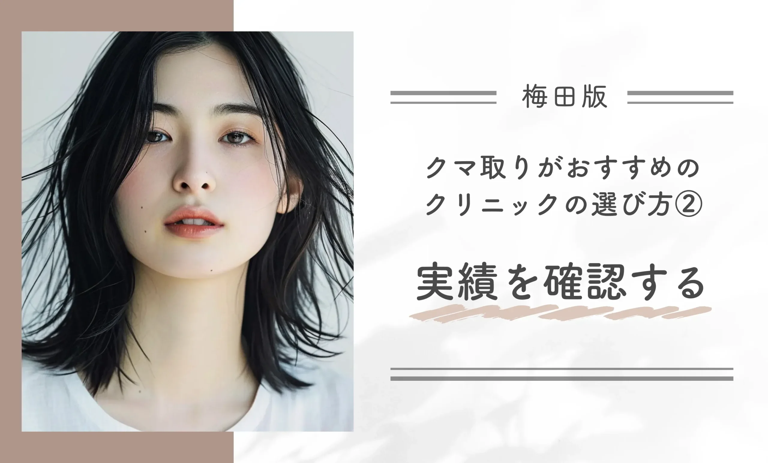 梅田でクマ取りがおすすめのクリニックの選び方②実績を確認する