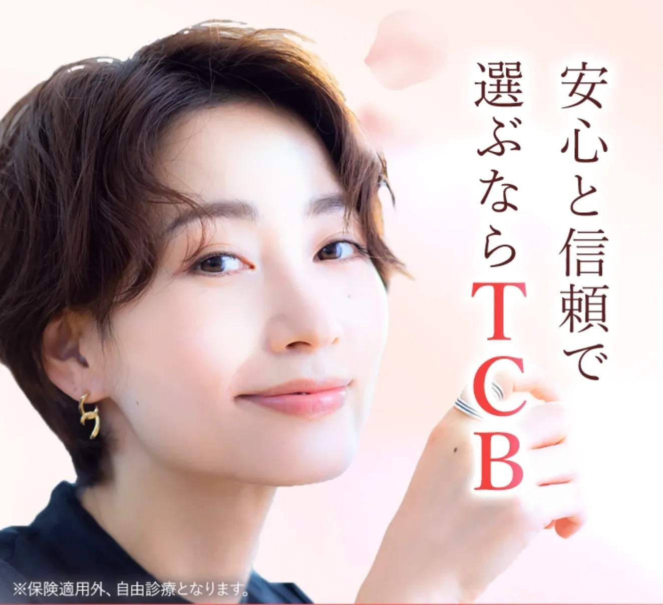 TCB 安心と信頼のクリニック
