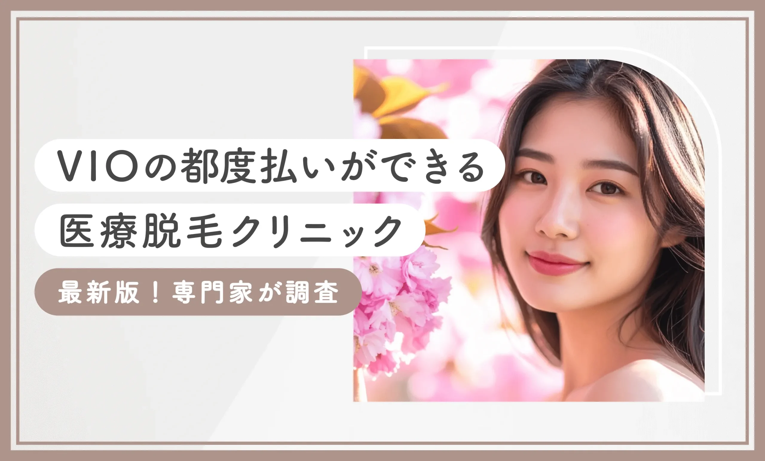 VIOの都度払いができる医療脱毛クリニック【最新版！専門家が調査】