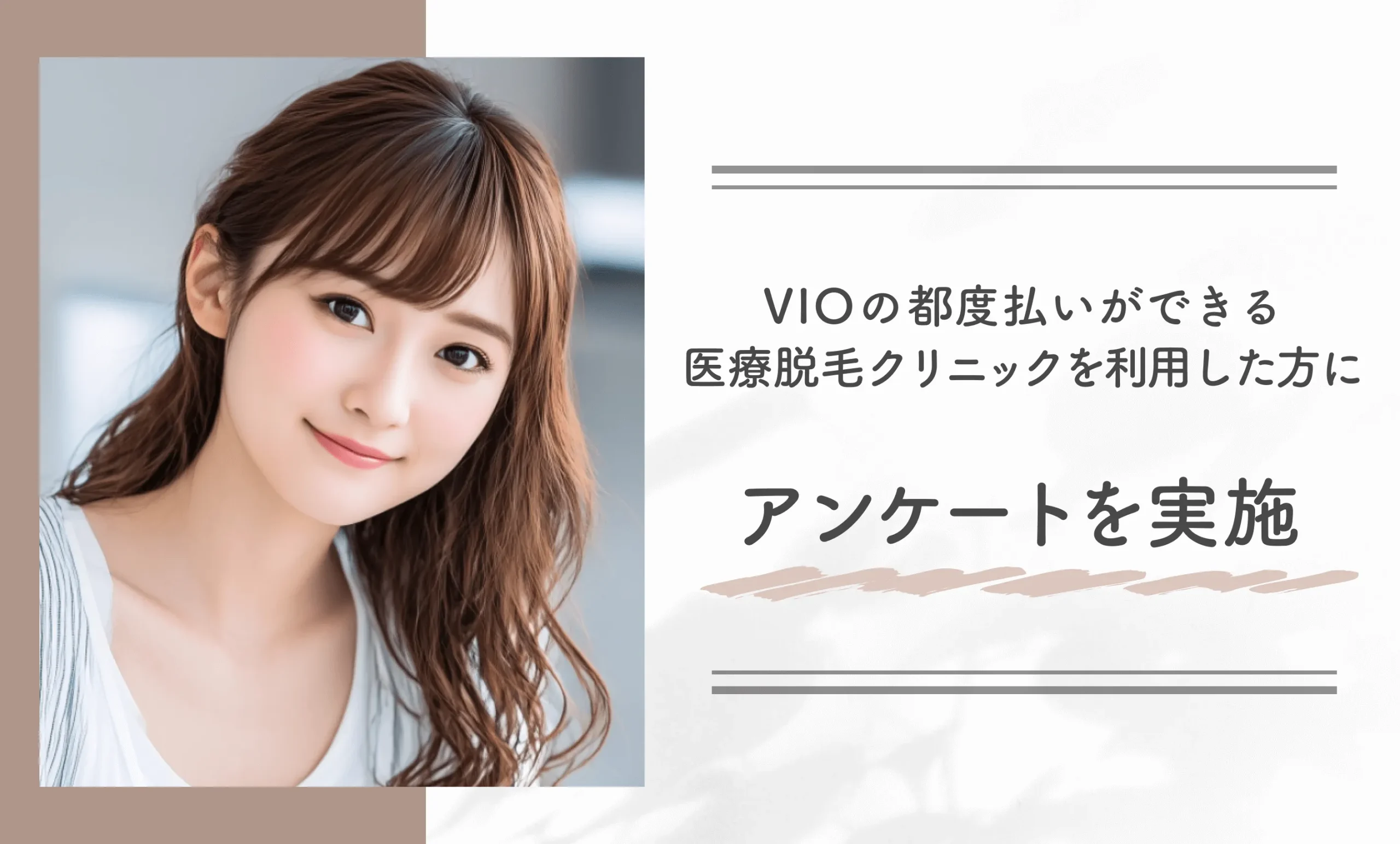 VIOの都度払いができる医療脱毛クリニックを利用した方にアンケートを実施