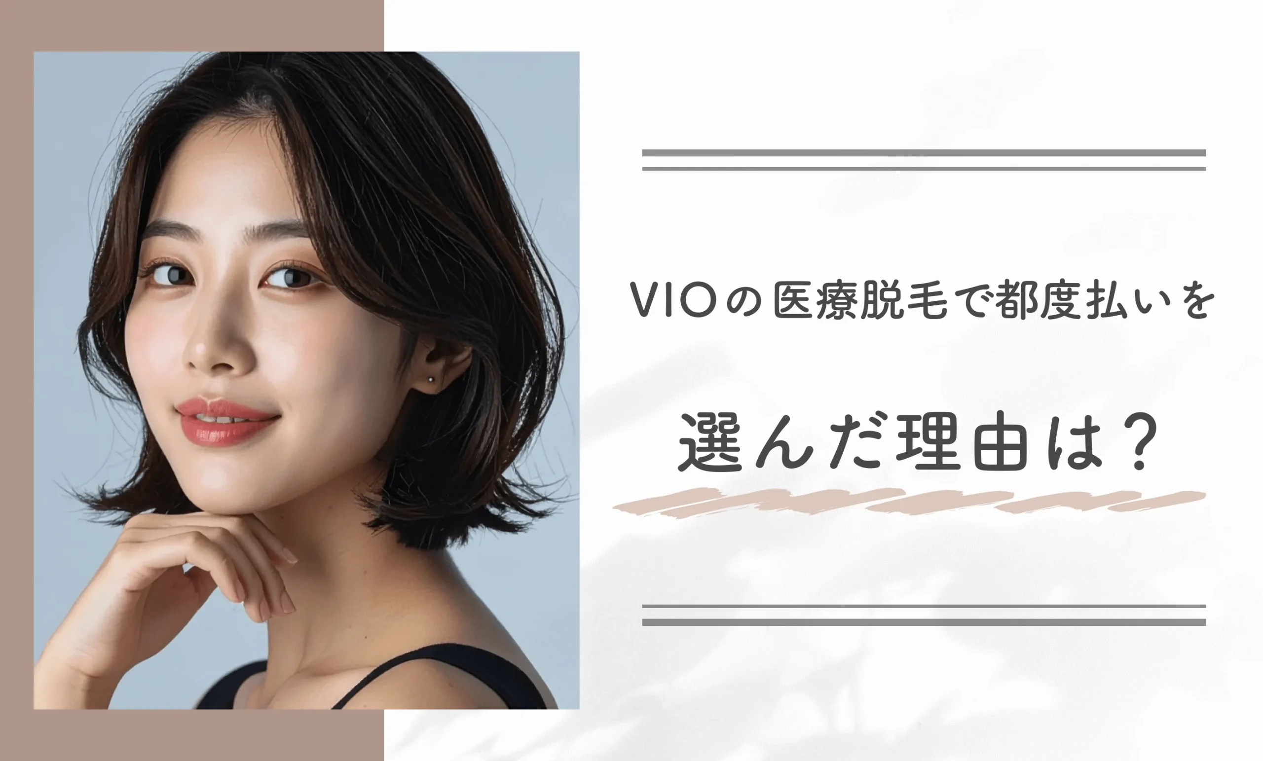 VIOの医療脱毛で都度払いを選んだ理由は?