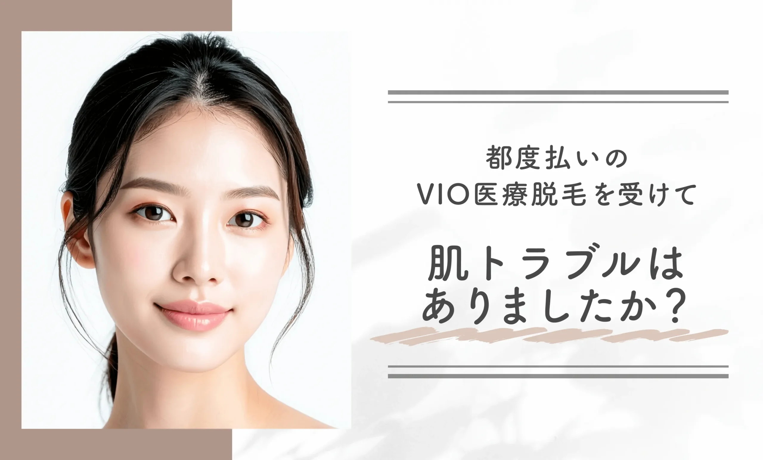 都度払いのVIO医療脱毛を受けて肌トラブルはありましたか?