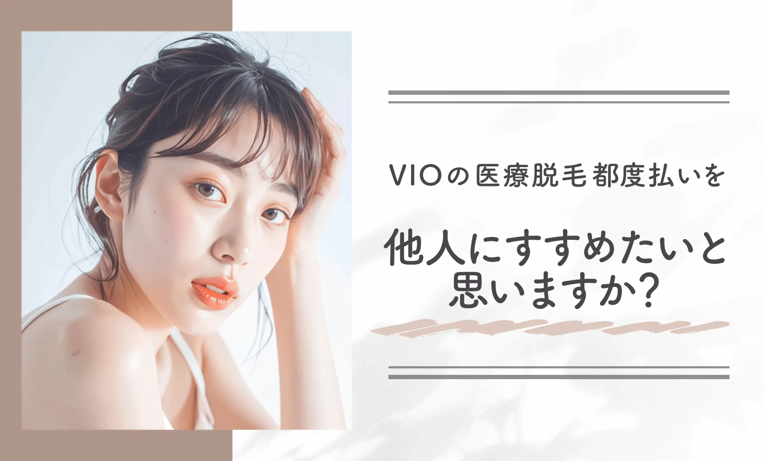 VIOの医療脱毛、都度払いを他人にすすめたいと思いますか?