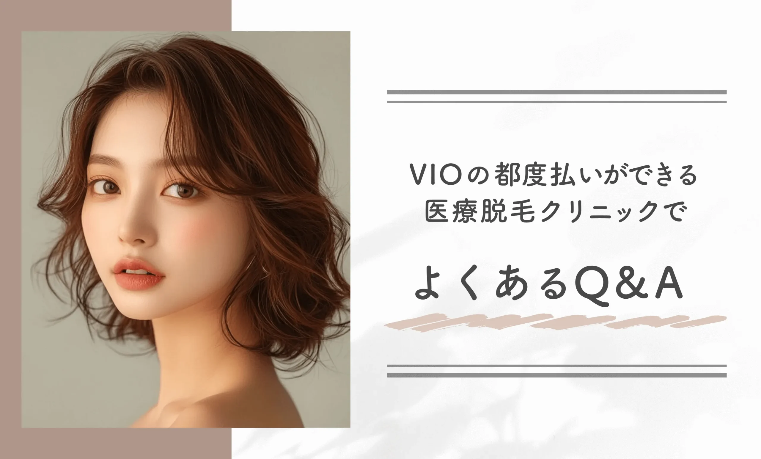 VIOの都度払いができる医療脱毛クリニックでよくあるQ&A