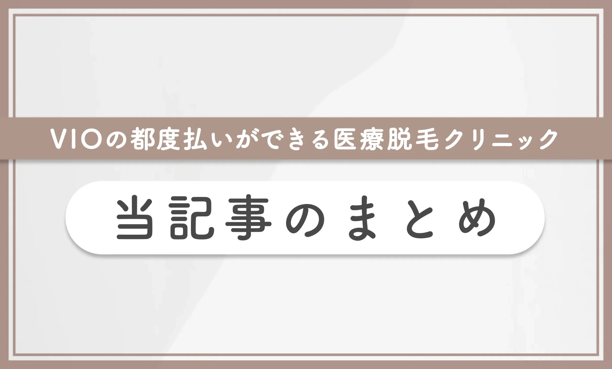 VIOの都度払いができる医療脱毛クリニック 当記事まとめ