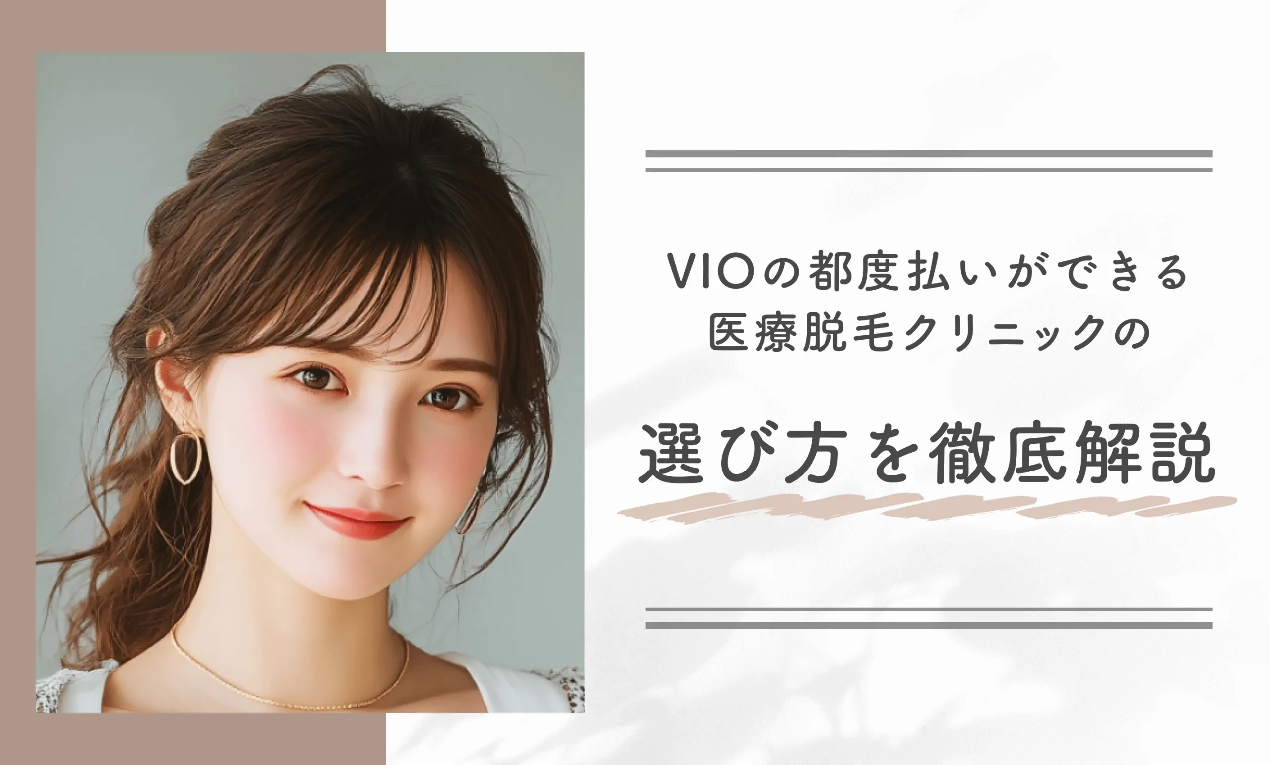 VIOの都度払いができる医療脱毛クリニックの選び方を徹底解説