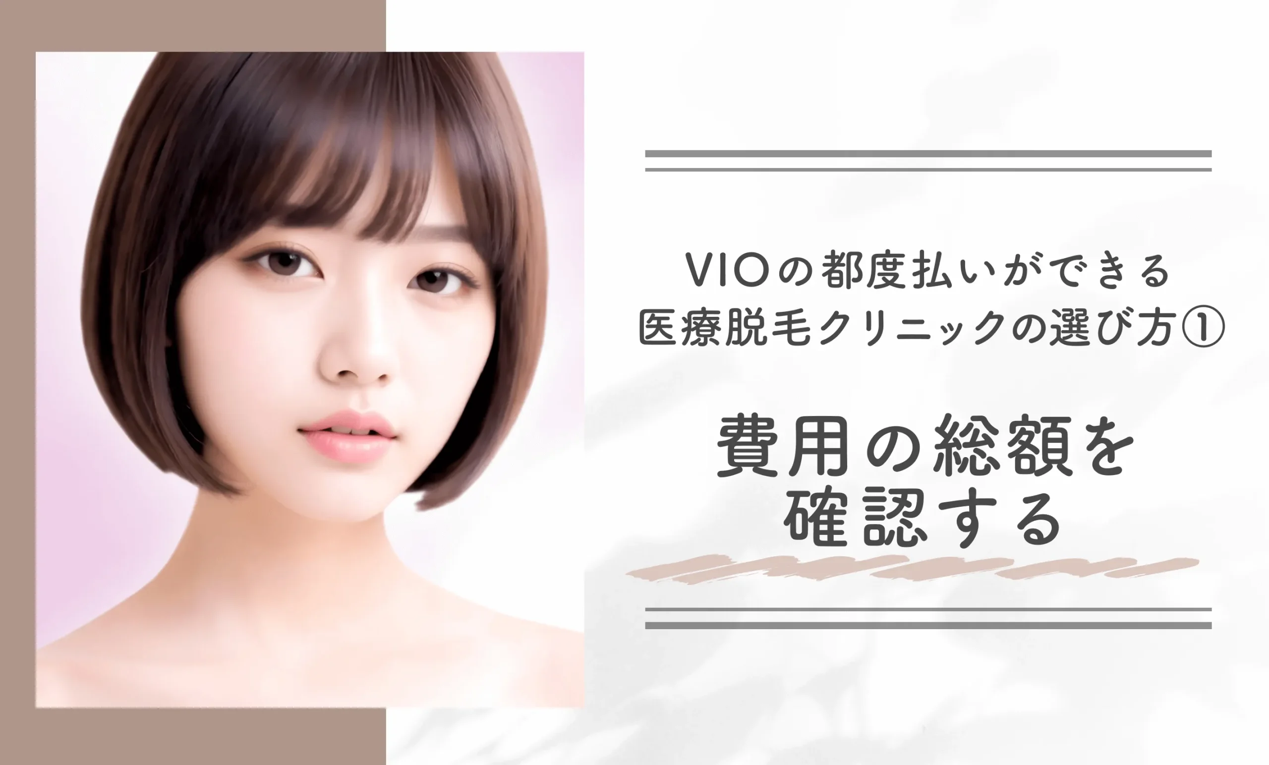 VIOの都度払いができる医療脱毛クリニックの選び方①費用の総額を確認する