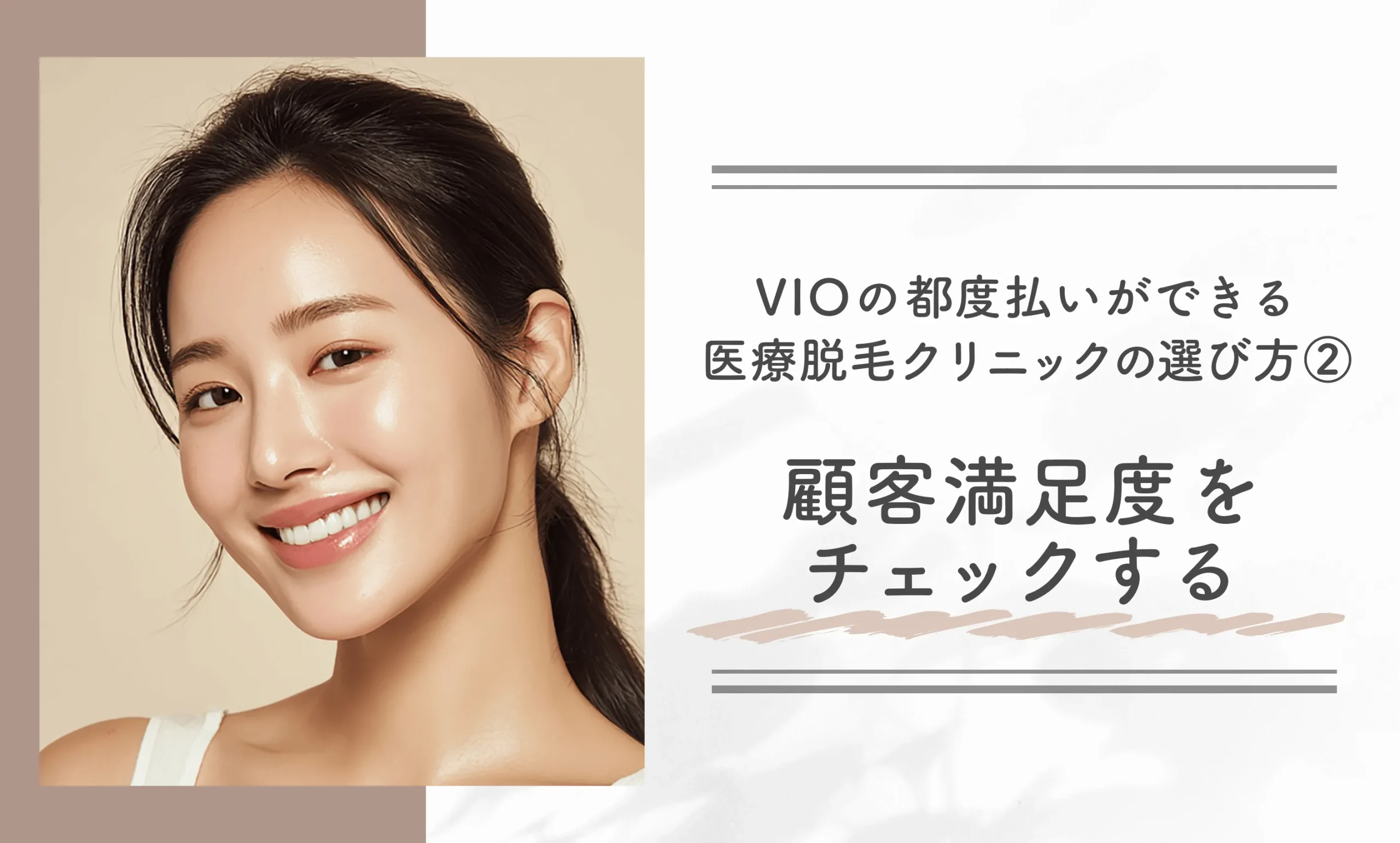 VIOの都度払いができる医療脱毛クリニックの選び方②顧客満足度をチェックする