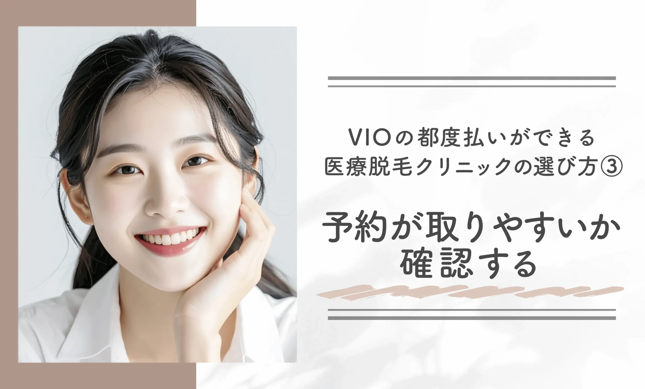 VIOの都度払いができる医療脱毛クリニックの選び方③予約が取りやすいか確認する