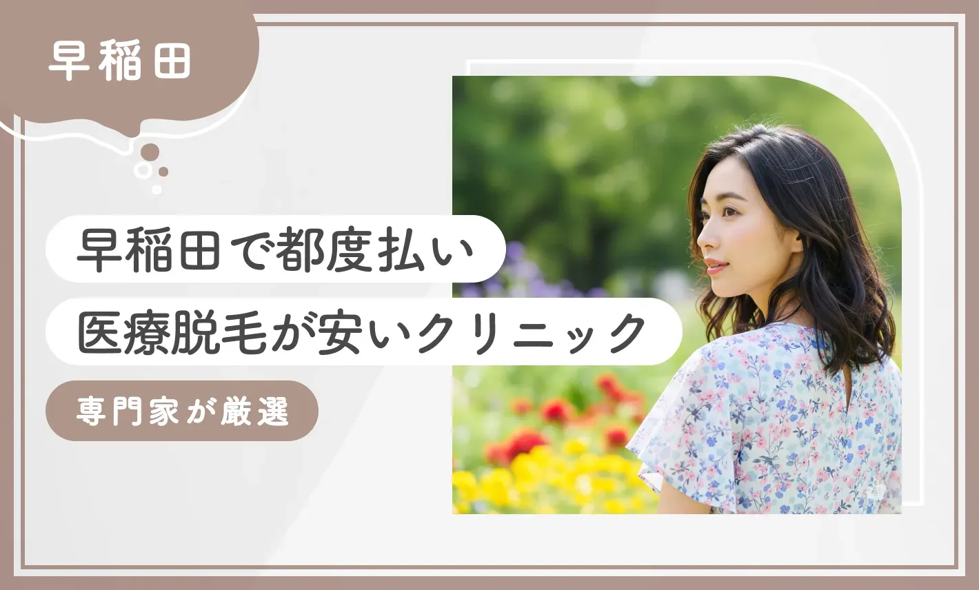 早稲田で都度払い医療脱毛が安いクリニック5選【2025年8月最新版！専門家が厳選】のアイキャッチ画像