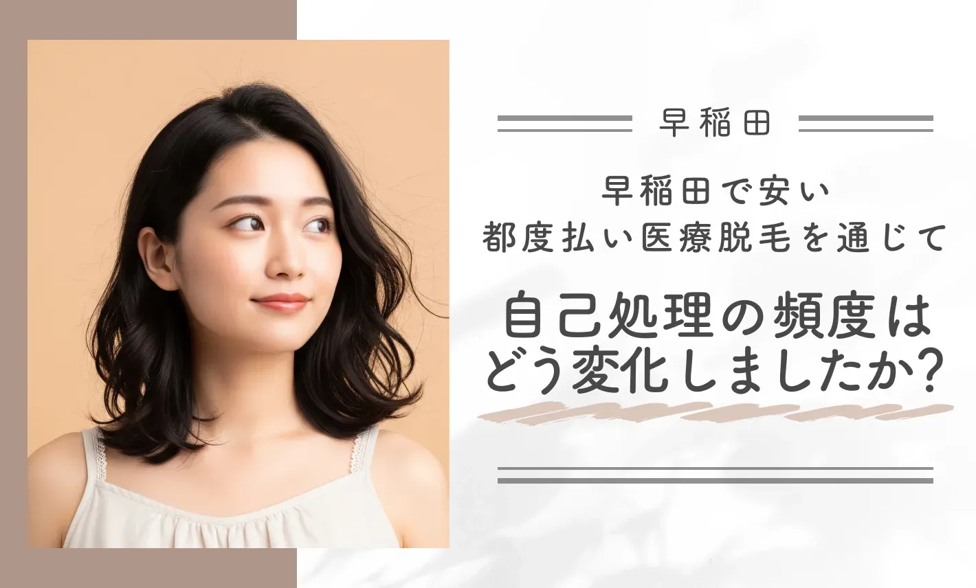 早稲田で安い都度払い医療脱毛を通じて自己処理の頻度はどう変化しましたか？