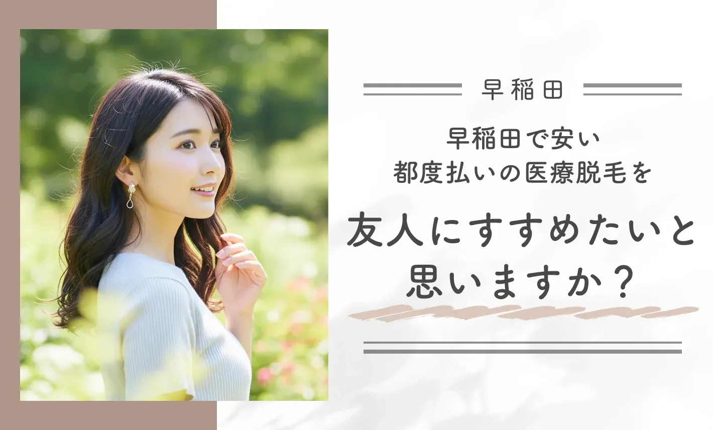 早稲田で安い都度払いの医療脱毛を友人にすすめたいと思いますか？
