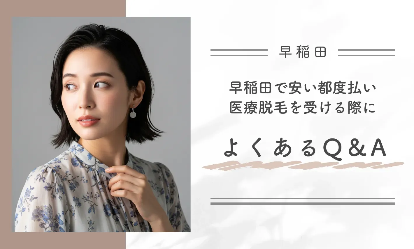 早稲田で安い都度払い医療脱毛を受ける際によくあるQ&A
