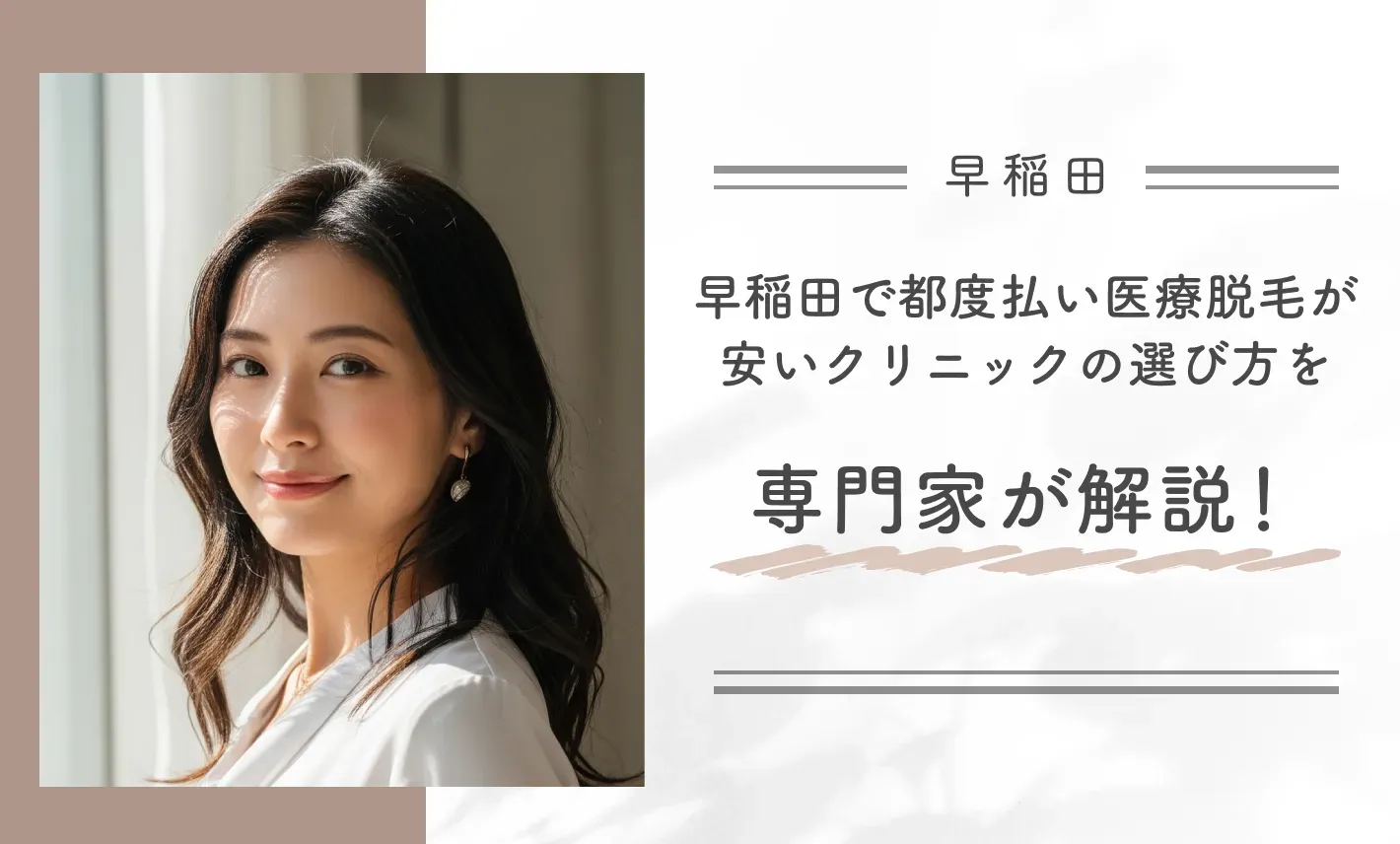 早稲田で都度払い医療脱毛が安いクリニックの選び方を専門家が解説！