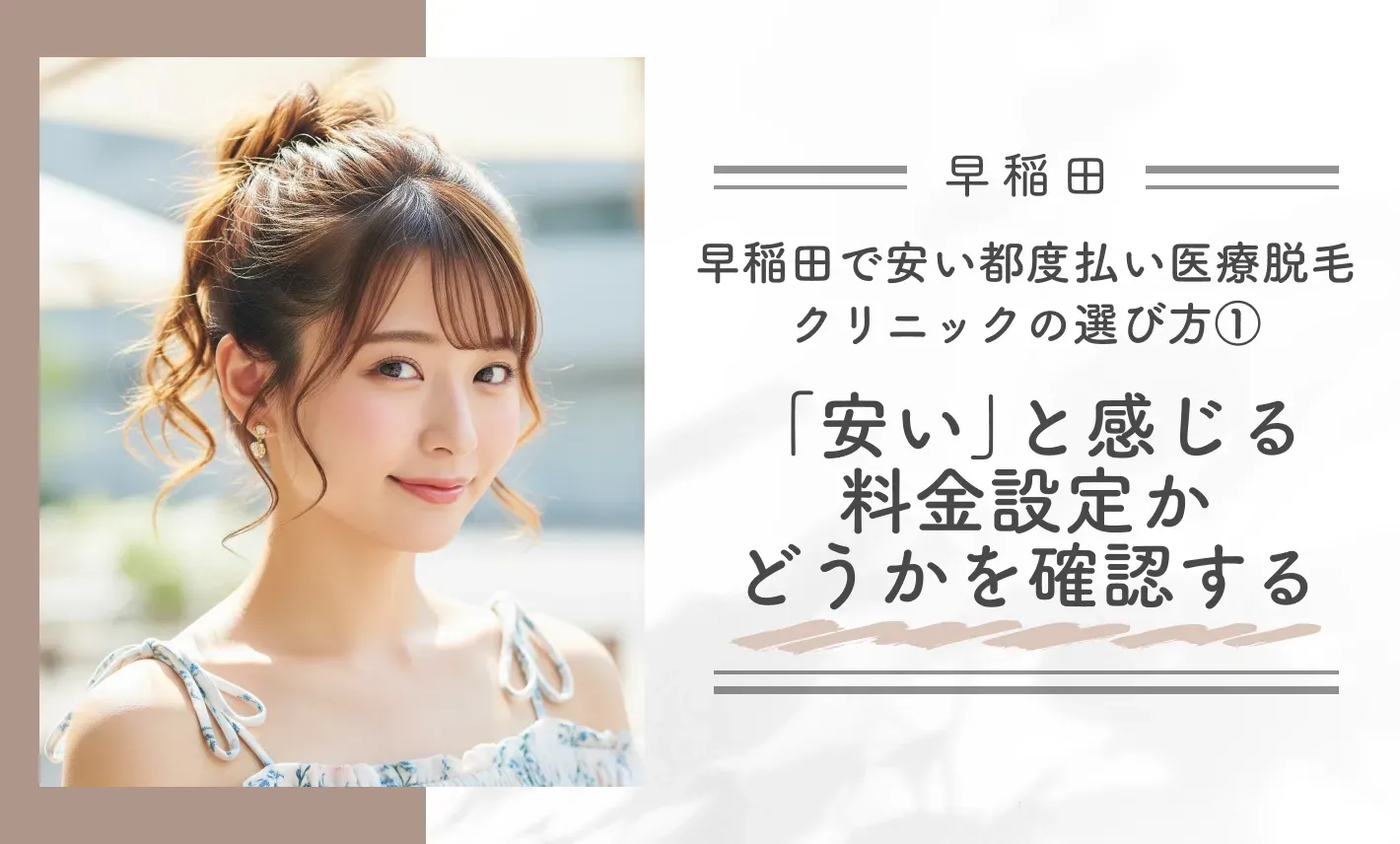 早稲田で安い都度払い医療脱毛クリニックの選び方①「安い」と感じる料金設定かどうかを確認する