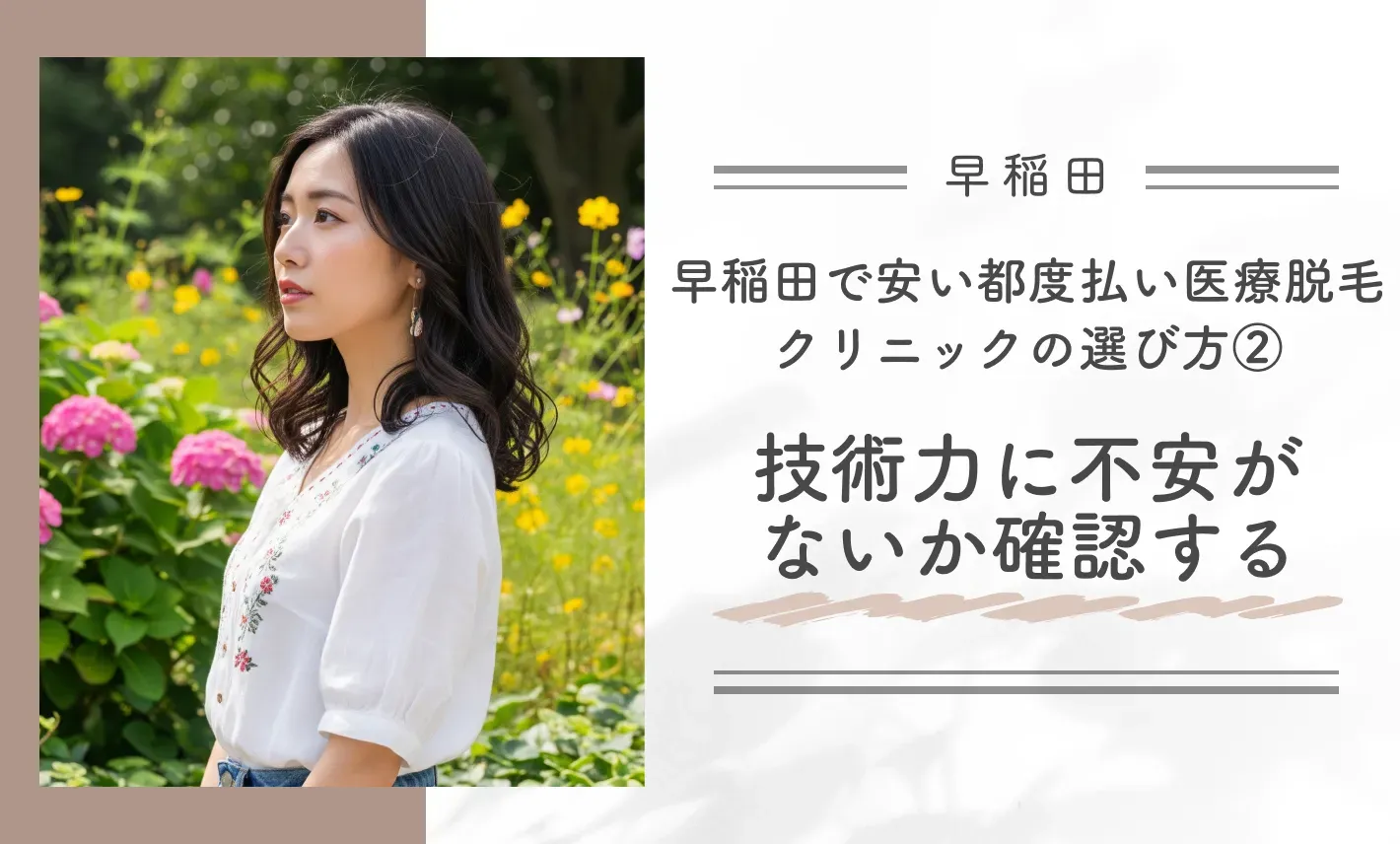 早稲田で安い都度払い医療脱毛クリニックの選び方②技術力に不安がないか確認する