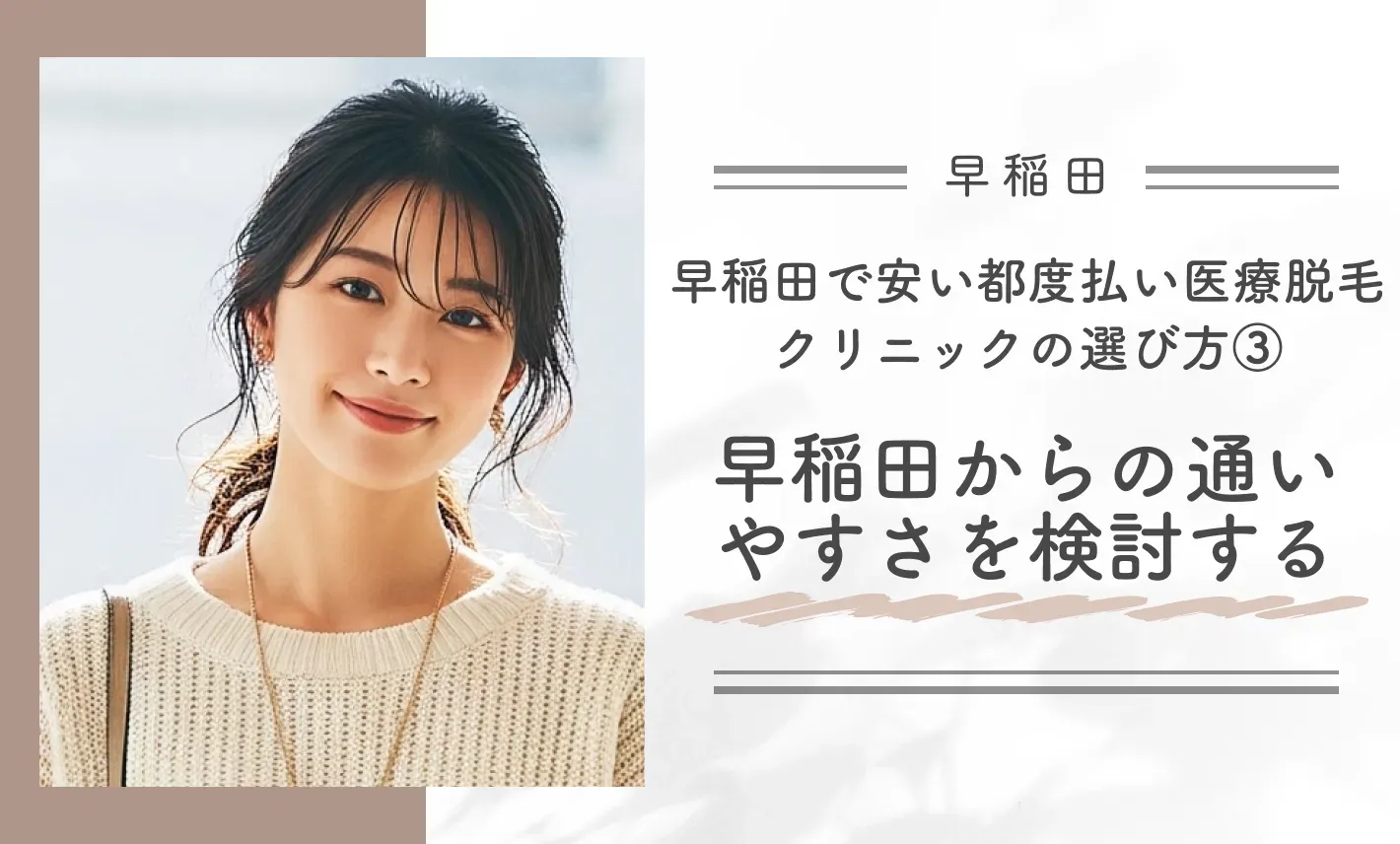 早稲田で安い都度払い医療脱毛クリニックの選び方③ 早稲田からの通いやすさを検討する