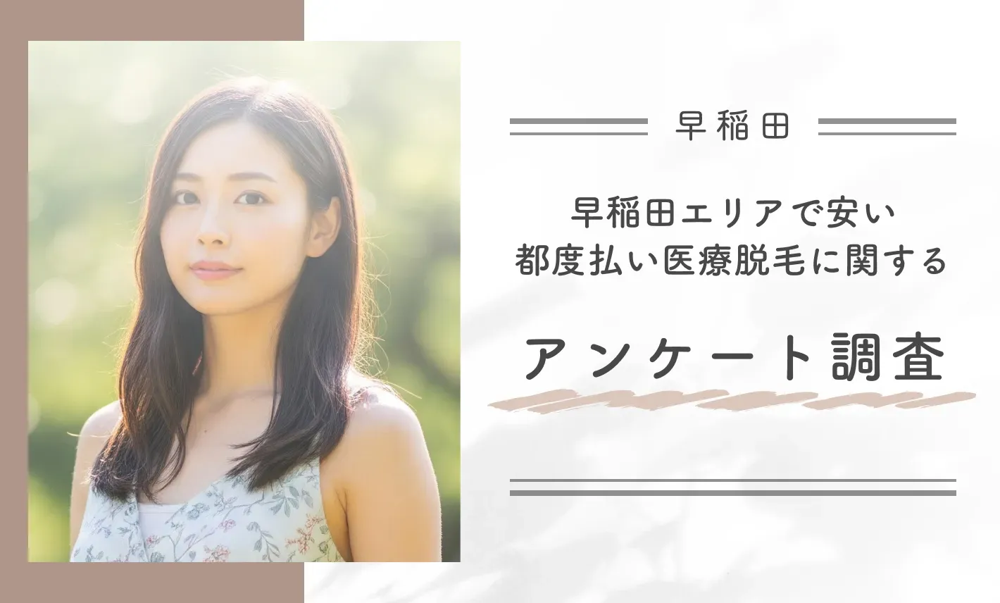 早稲田エリアで安い都度払い医療脱毛に関するアンケート調査