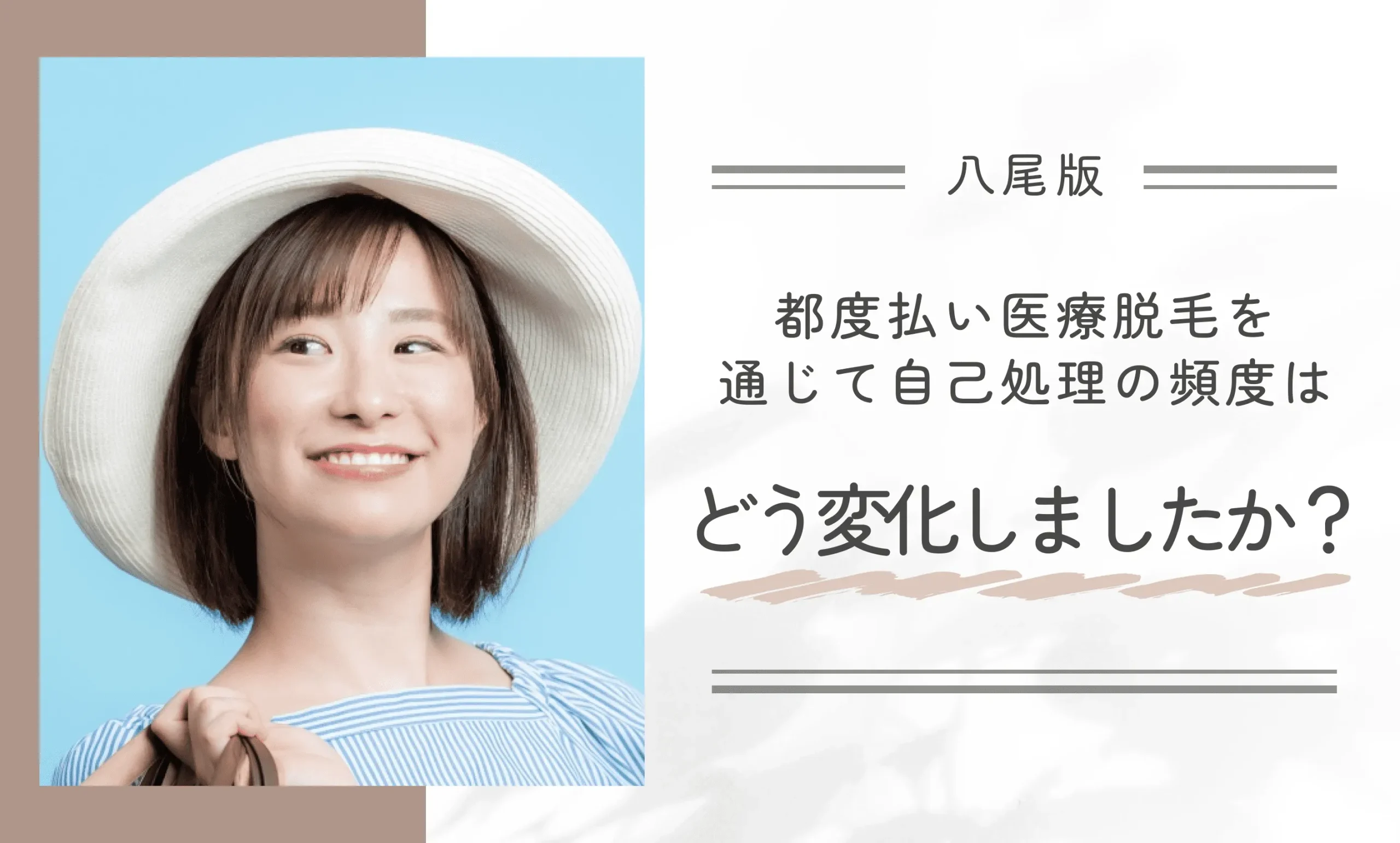 都度払い医療脱毛を通じて自己処理の頻度はどう変化しましたか?