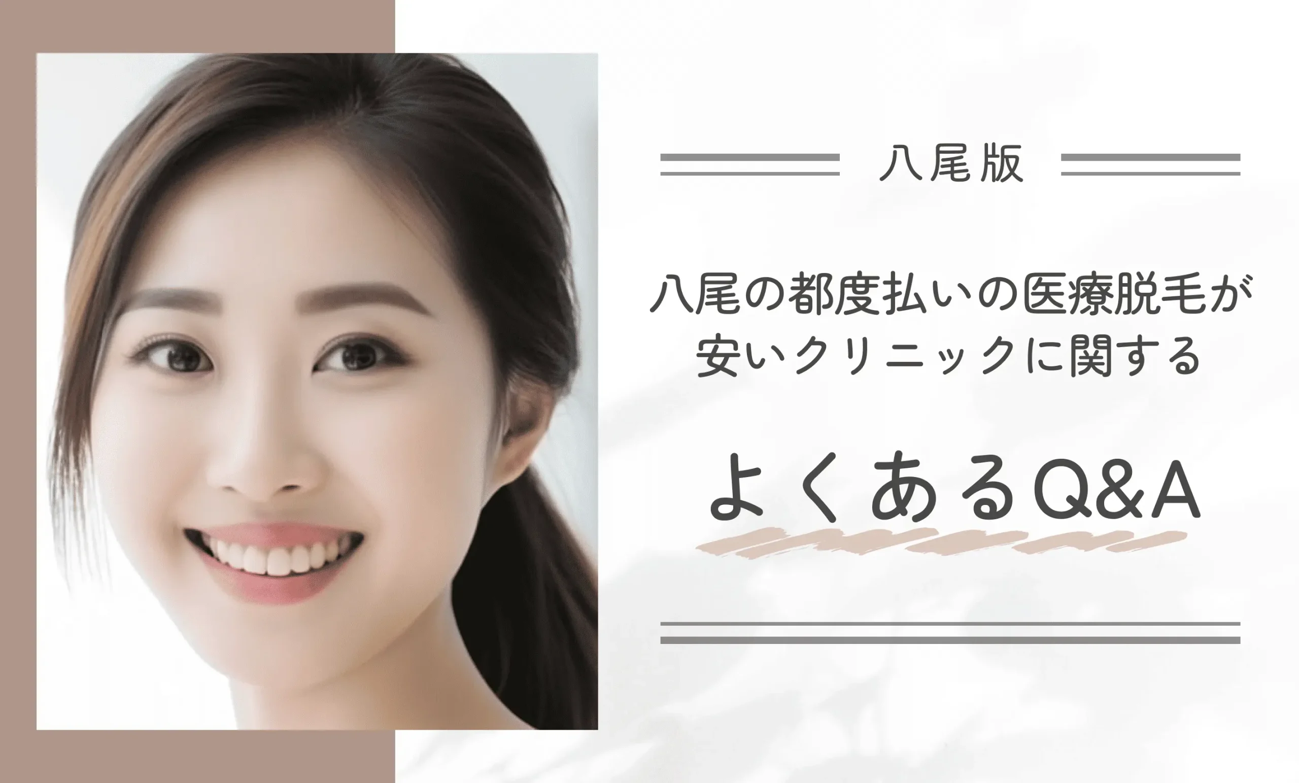 八尾で都度払い医療脱毛が安いクリニックに関するよくあるQ&A