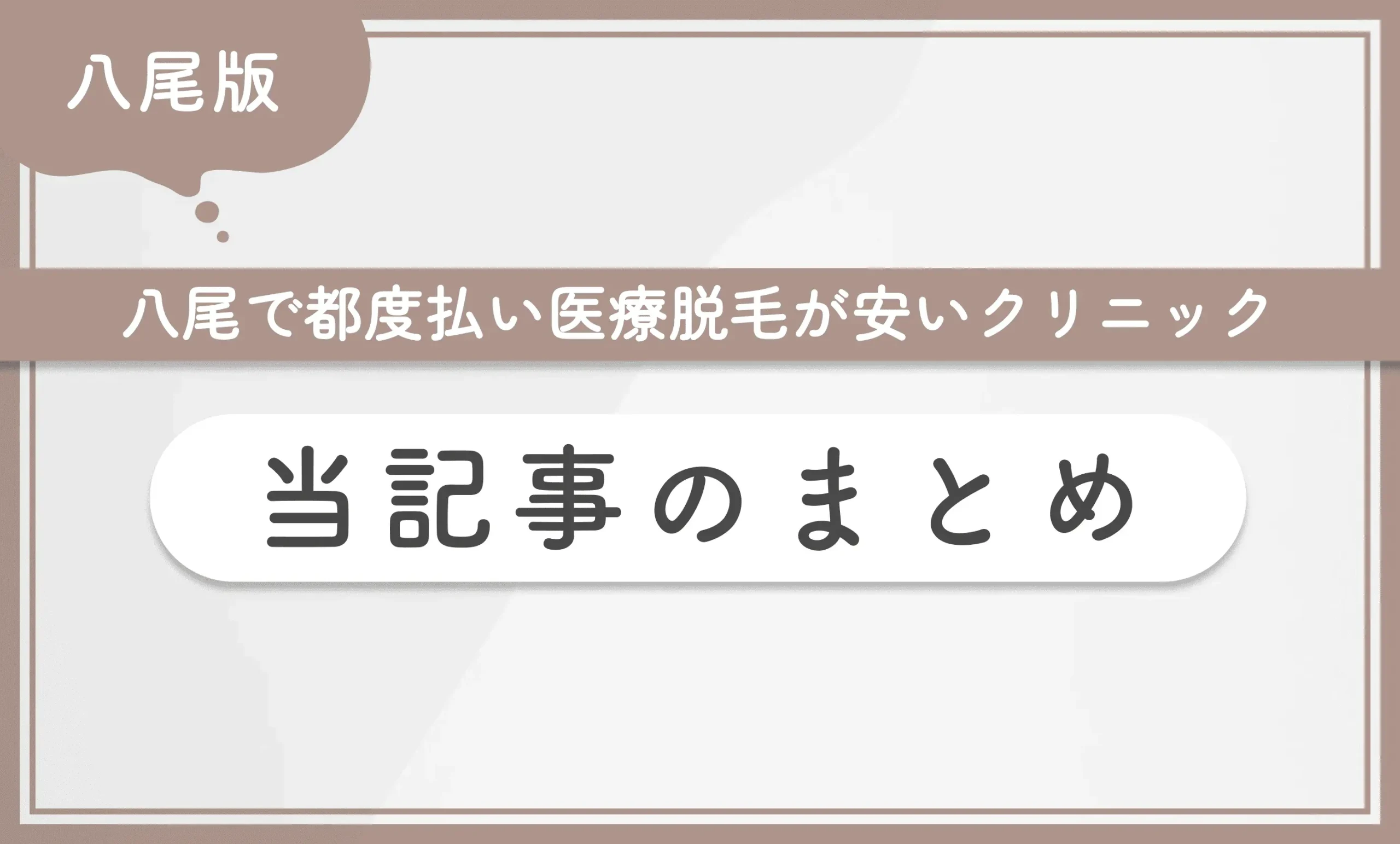 八尾で都度払い医療脱毛が安いクリニック 当記事まとめ