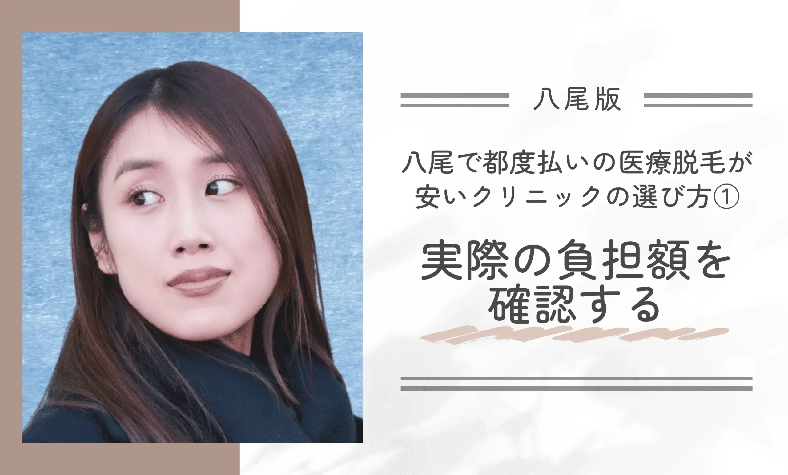 八尾で都度払い医療脱毛が安いクリニックの選び方①実際の負担額を確認する