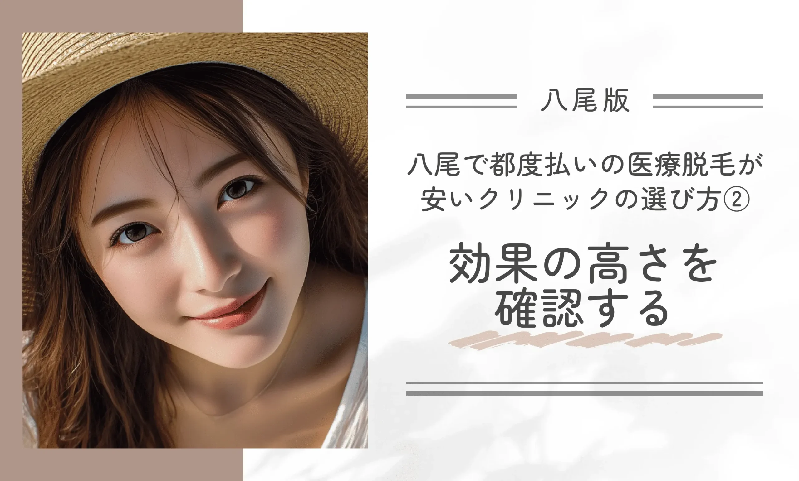八尾で都度払い医療脱毛が安いクリニックの選び方②効果の高さを確認する