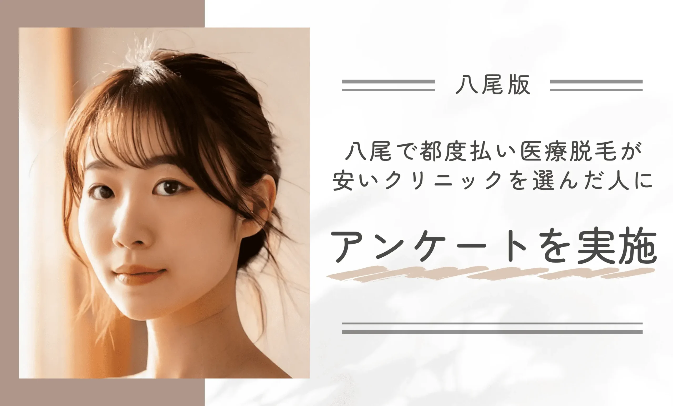 八尾で都度払い医療脱毛が安いクリニックを選んだ人にアンケートを実施