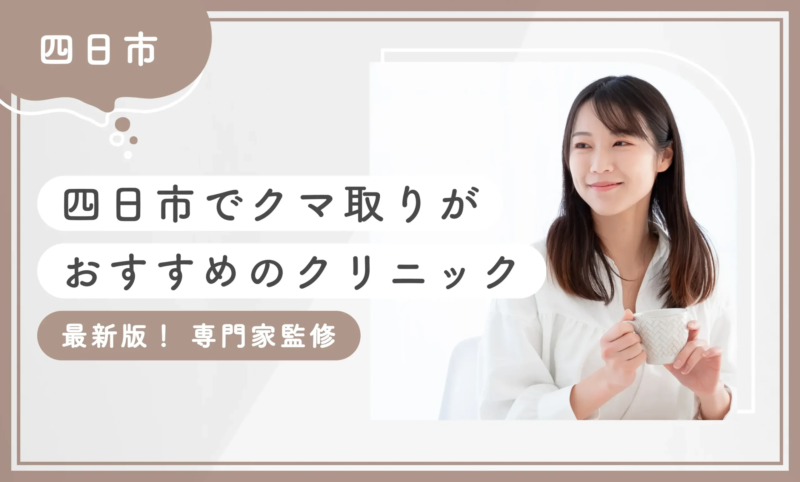 四日市でクマ取りがおすすめのクリニック【最新版！専門家監修】