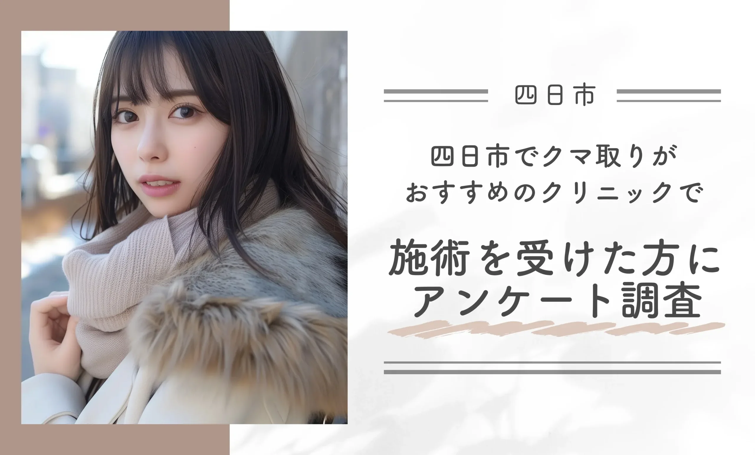 四日市でクマ取りがおすすめのクリニックで施術を受けた方にアンケート調査