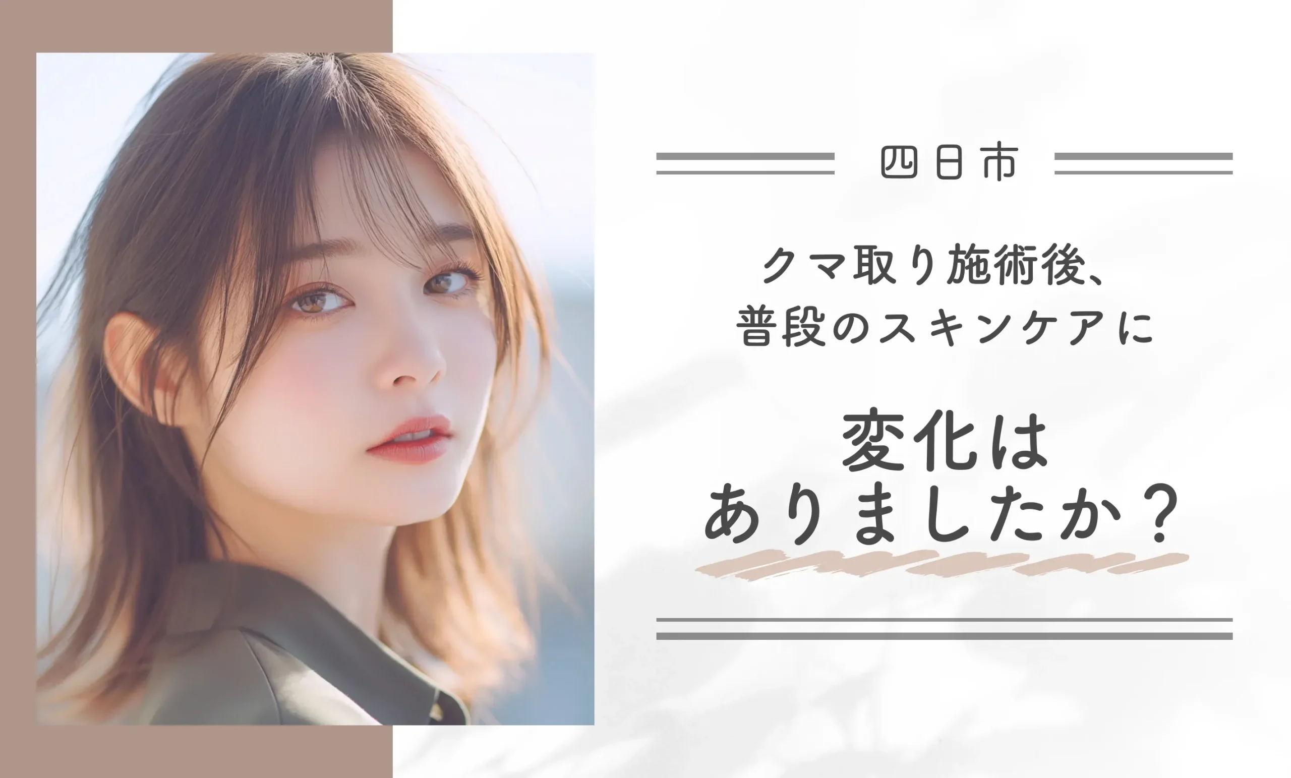 クマ取り施術後、普段のスキンケアに変化はありましたか？