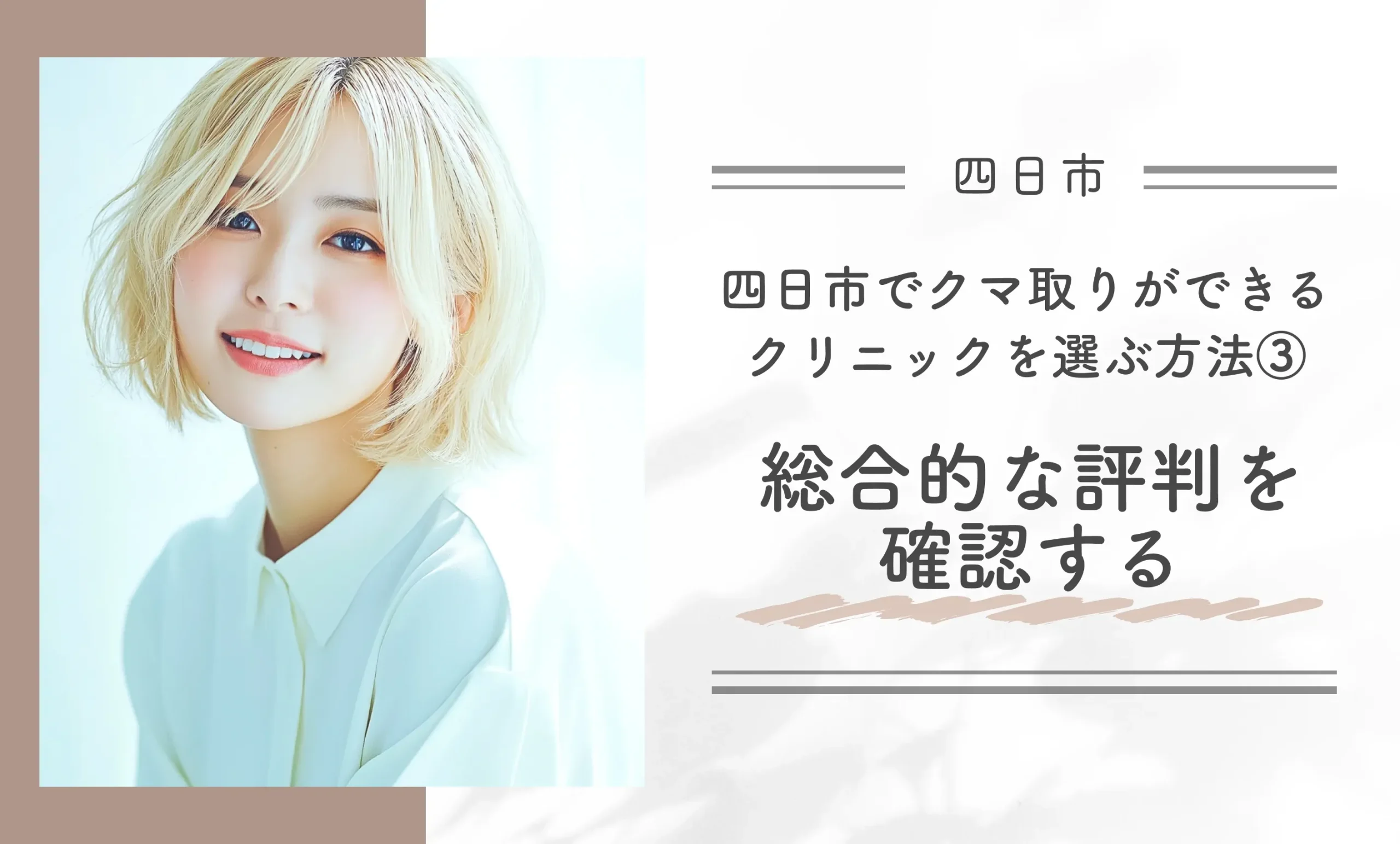 四日市でクマ取りができるクリニックを選ぶ方法③総合的な評判を確認する