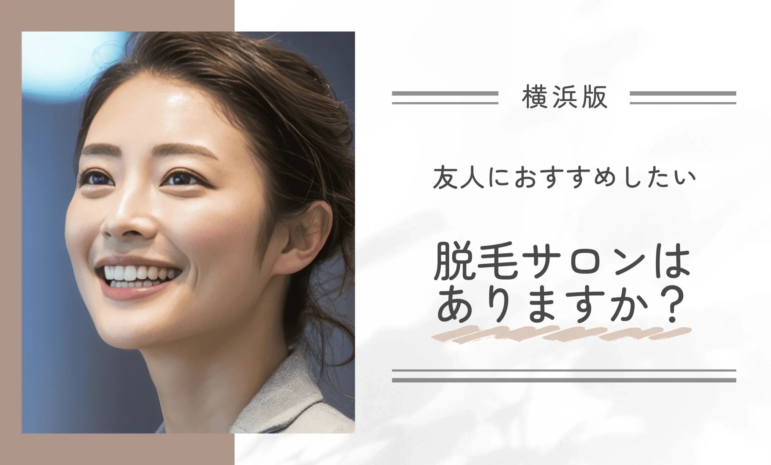 友人におすすめしたい脱毛サロンはありますか?