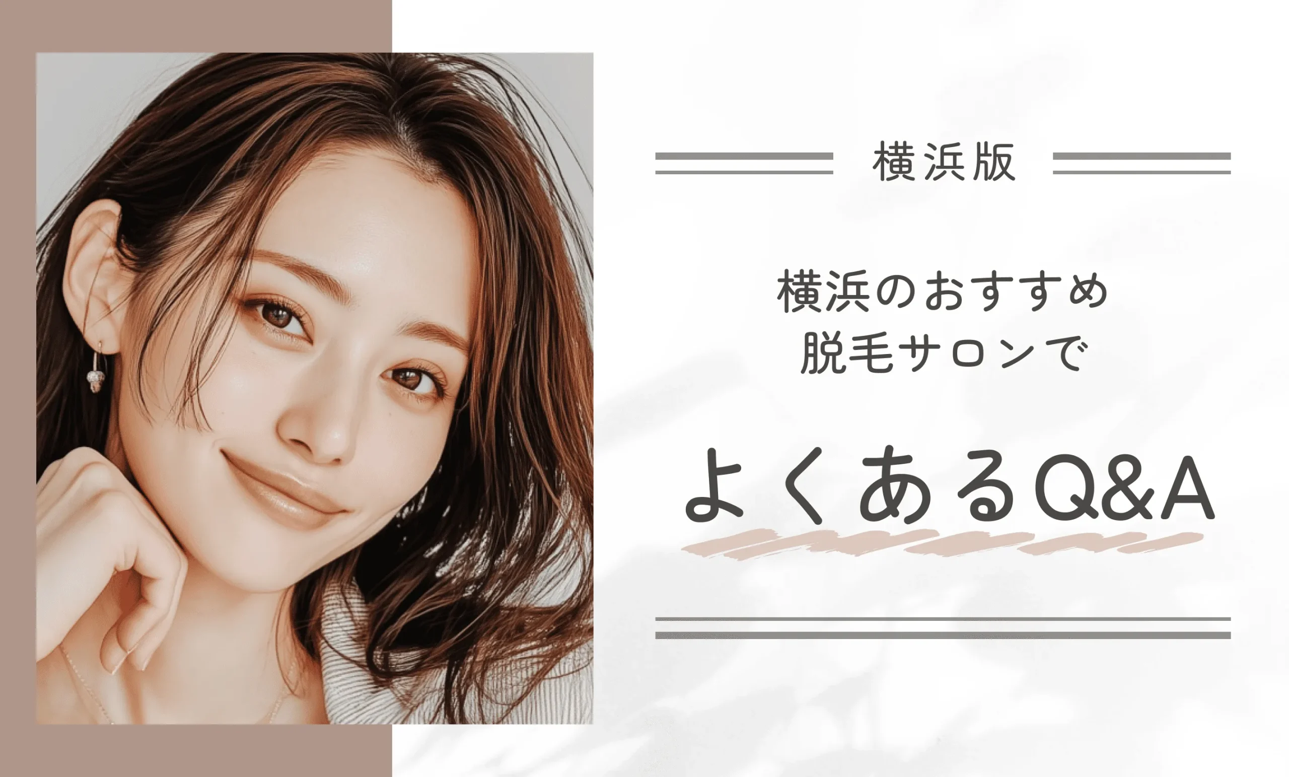 横浜のおすすめ脱毛サロンでよくあるQ&A