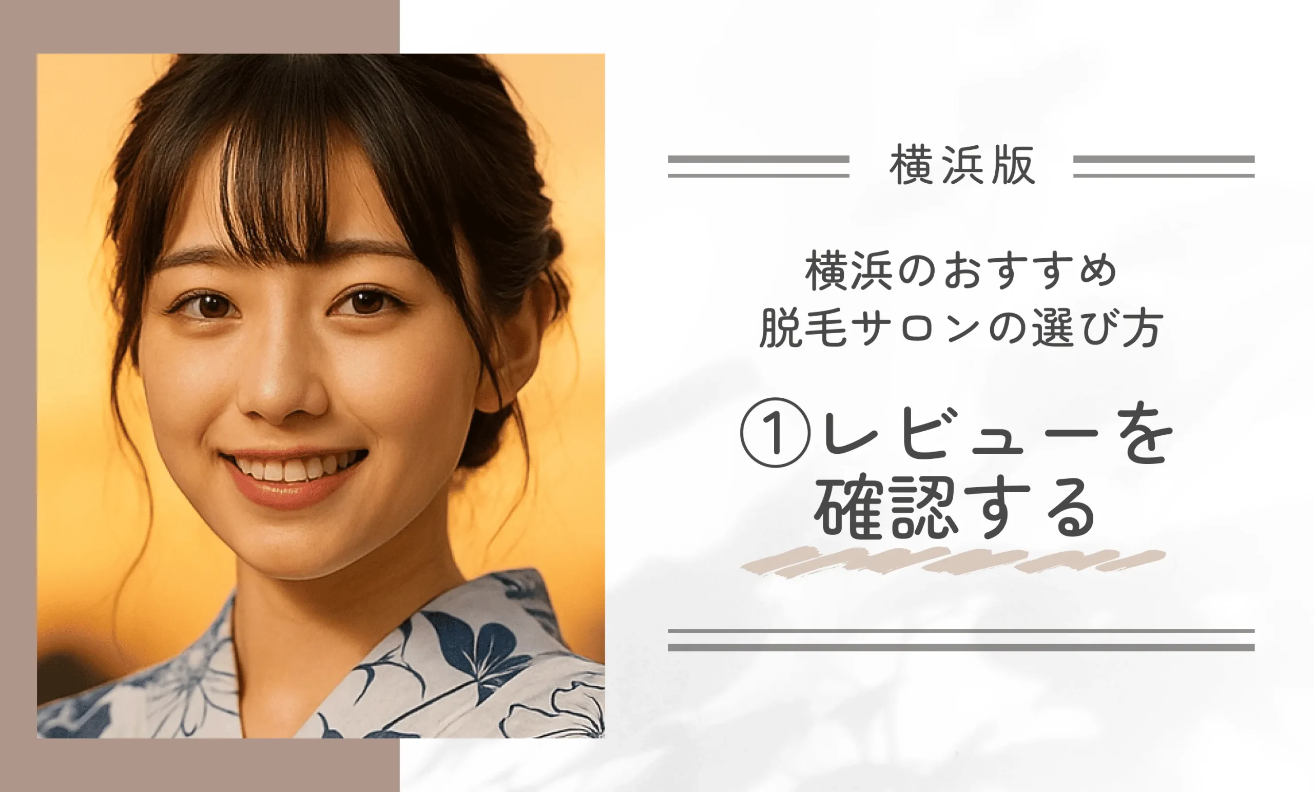 横浜のおすすめ脱毛サロンの選び方①レビューを確認する