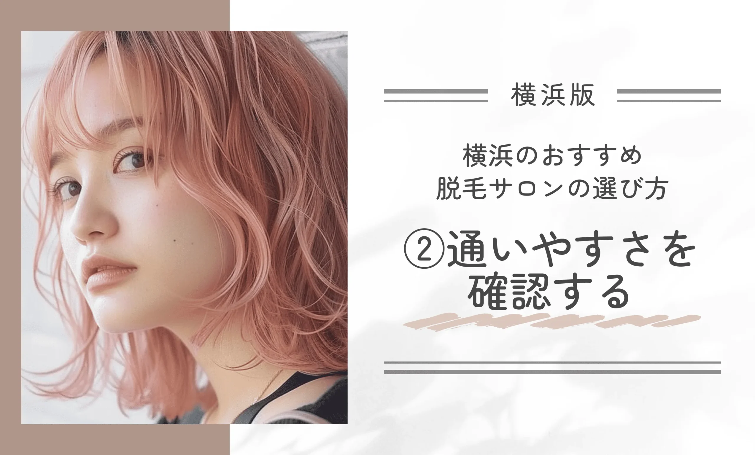 横浜のおすすめ脱毛サロンの選び方②通いやすさを確認する