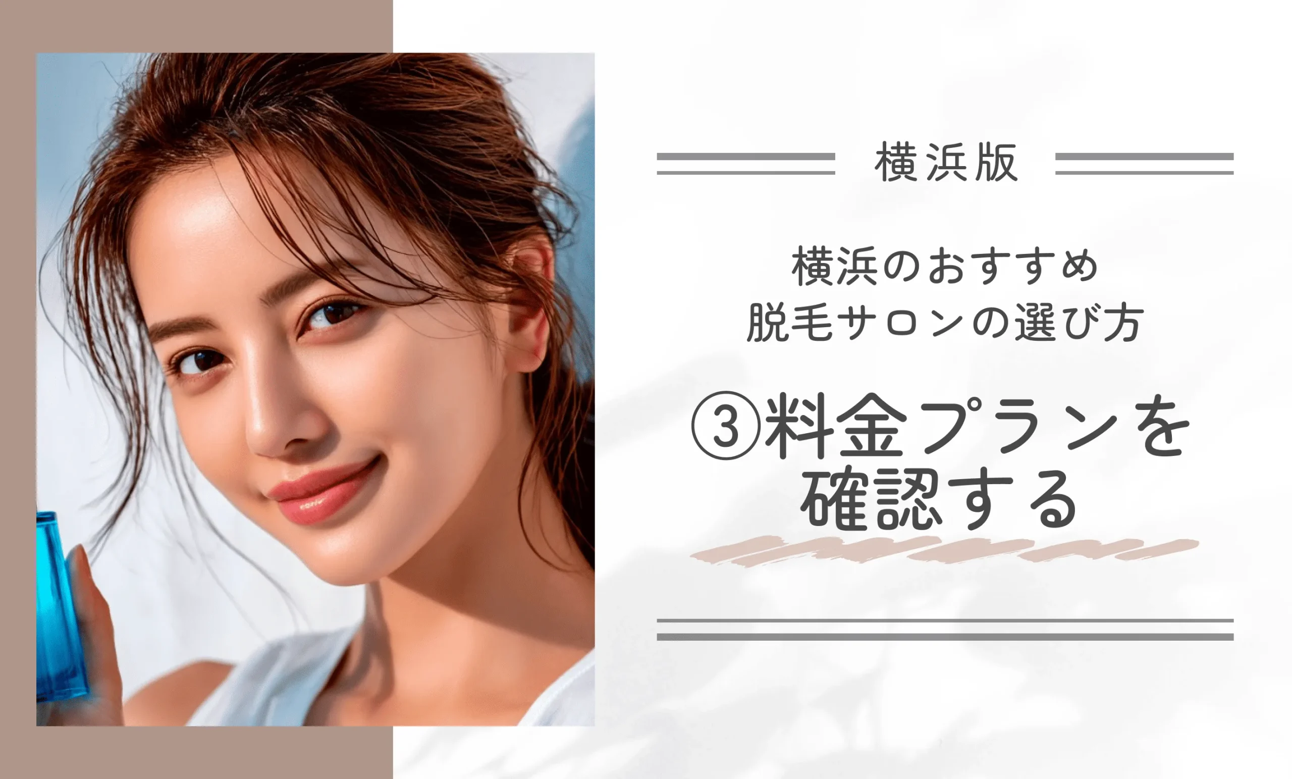 横浜のおすすめ脱毛サロンの選び方③料金プランを確認する