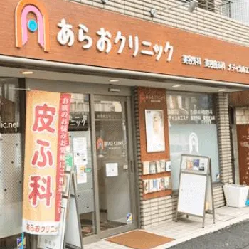あらおクリニックのジェントルマックスプロによる施術を受けるクリニックの入り口