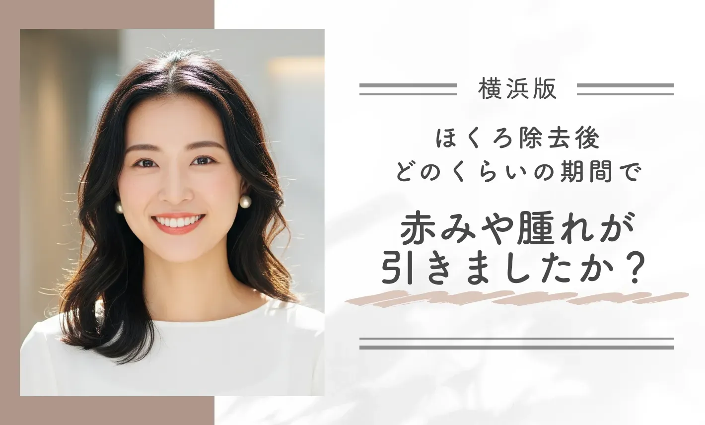 ほくろ除去後、どのくらいの期間で赤みや腫れが引きましたか?