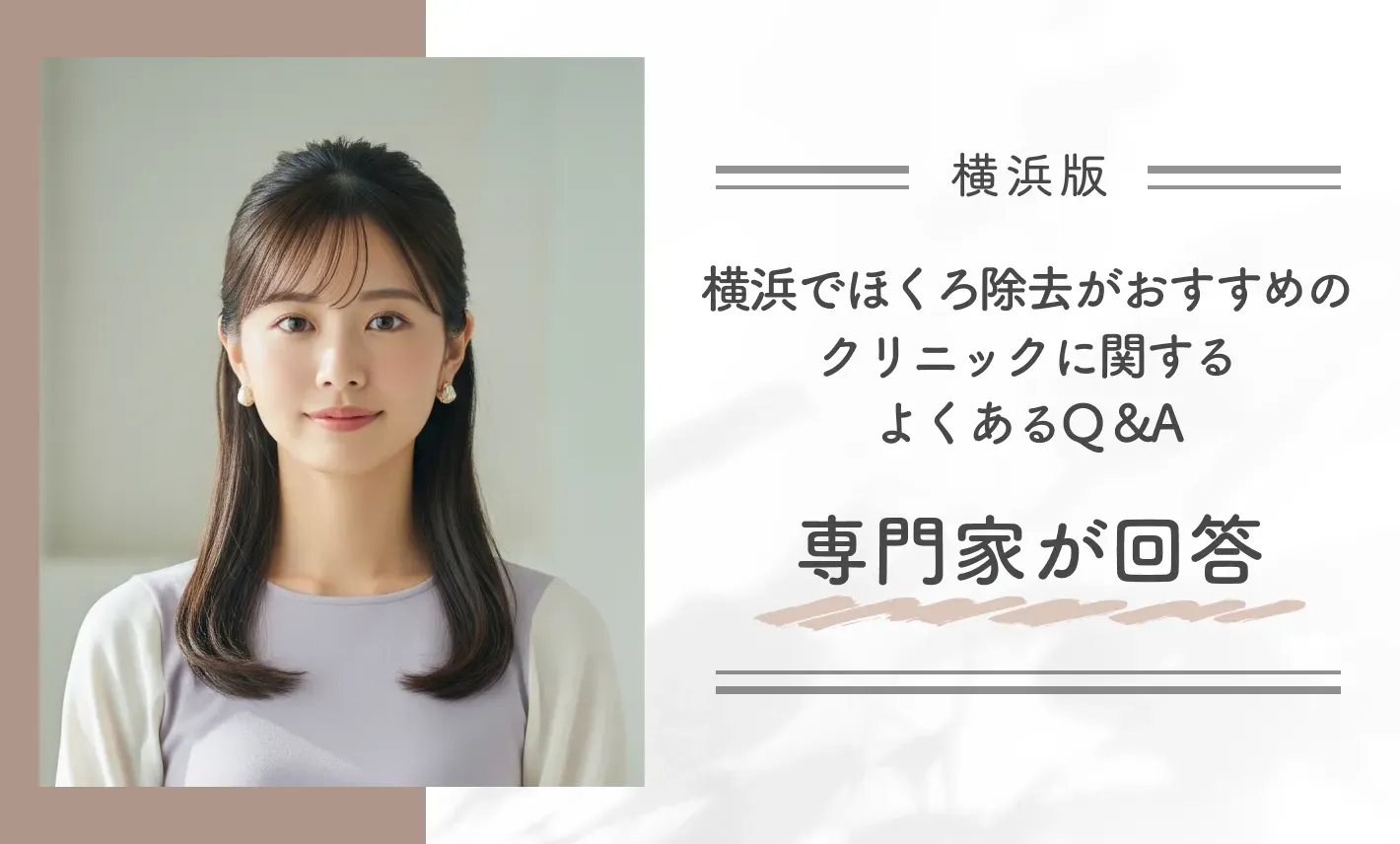 横浜でほくろ除去がおすすめのクリニックに関するよくあるQ&A【専門家が回答】