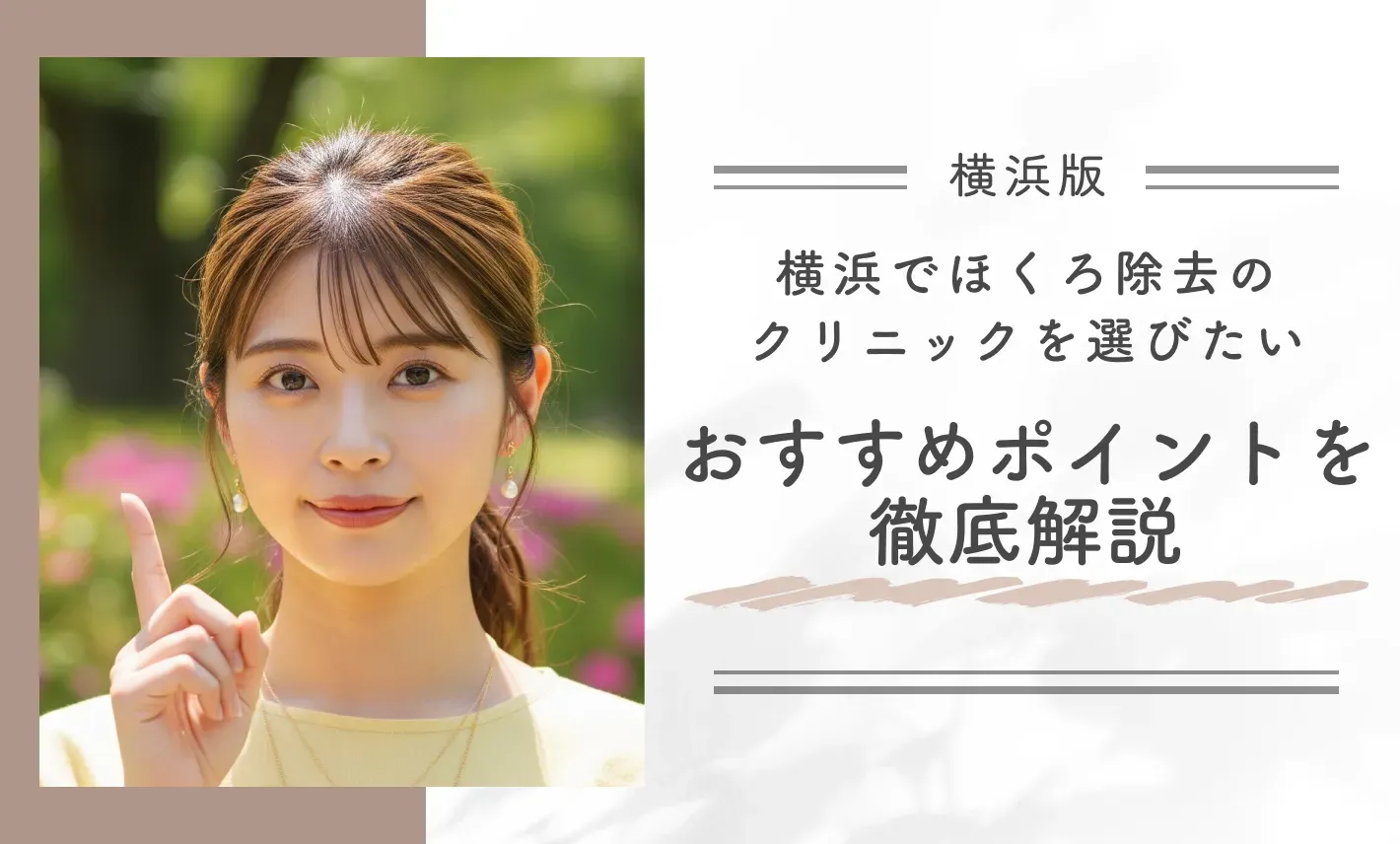 横浜でほくろ除去のクリニックの選び方 おすすめポイントを徹底解説